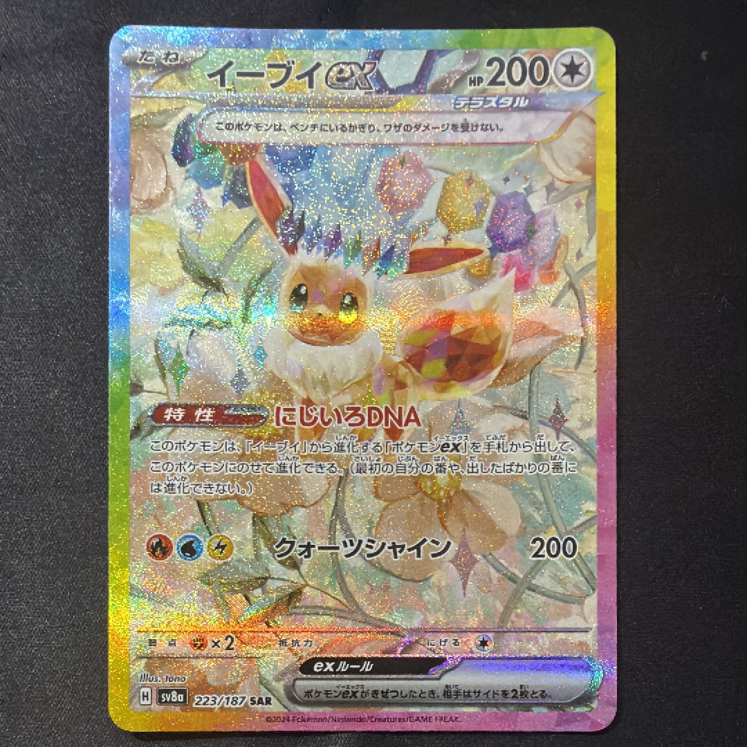 イーブイex SAR [SV8a 223/187](ハイクラスパック「テラスタルフェスex」)