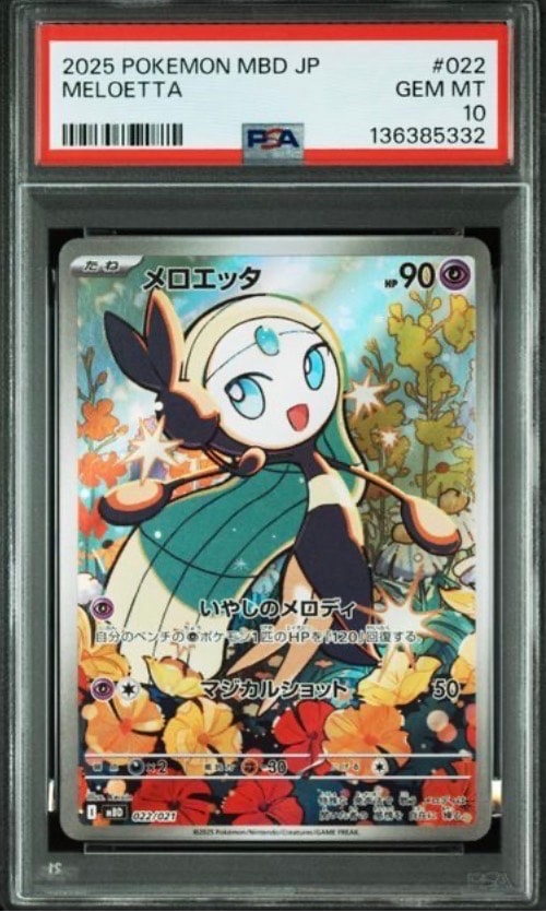 PSA10メロエッタ [MBD 022/021]MEGA「メガディアンシーex」 PSA10】メロエッタ [MBD 022/021](スターターセットMEGA「メガディアン