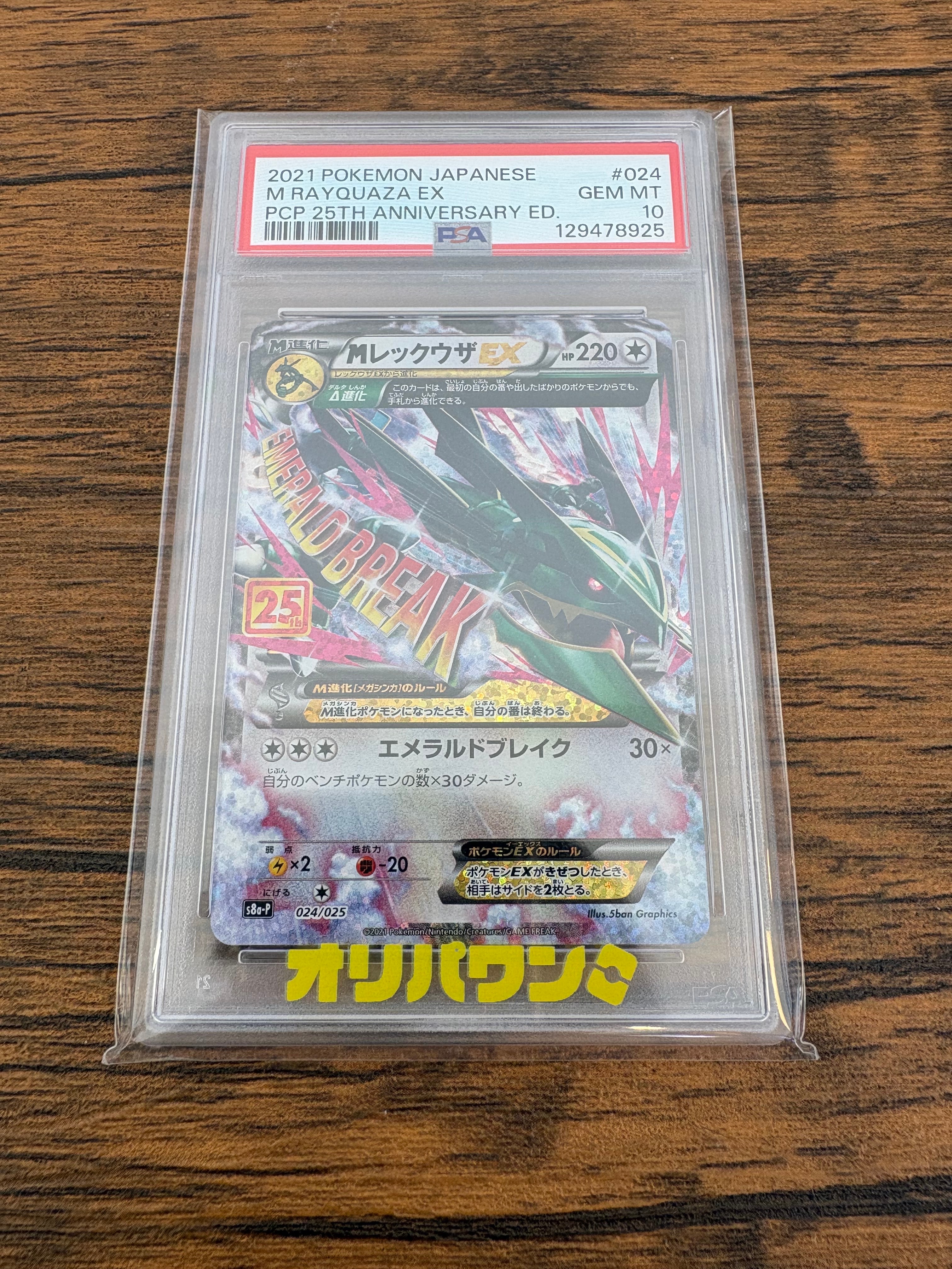 MレックウザEX: プロモ[S8a-P 024/025](プロモカードパック 25th ANNIVERSARY edition)