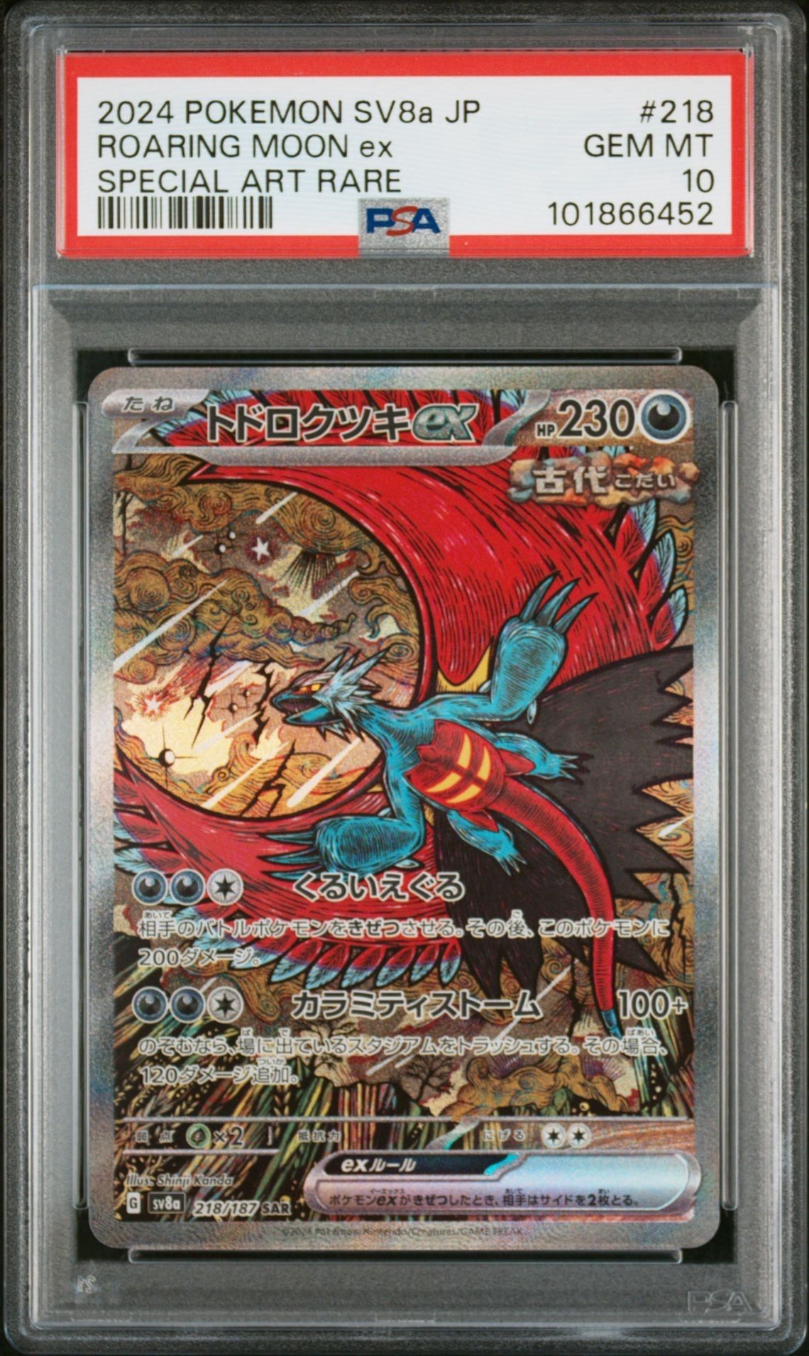 トドロクツキex SAR [SV8a 218/187](ハイクラスパック「テラスタルフェスex」)