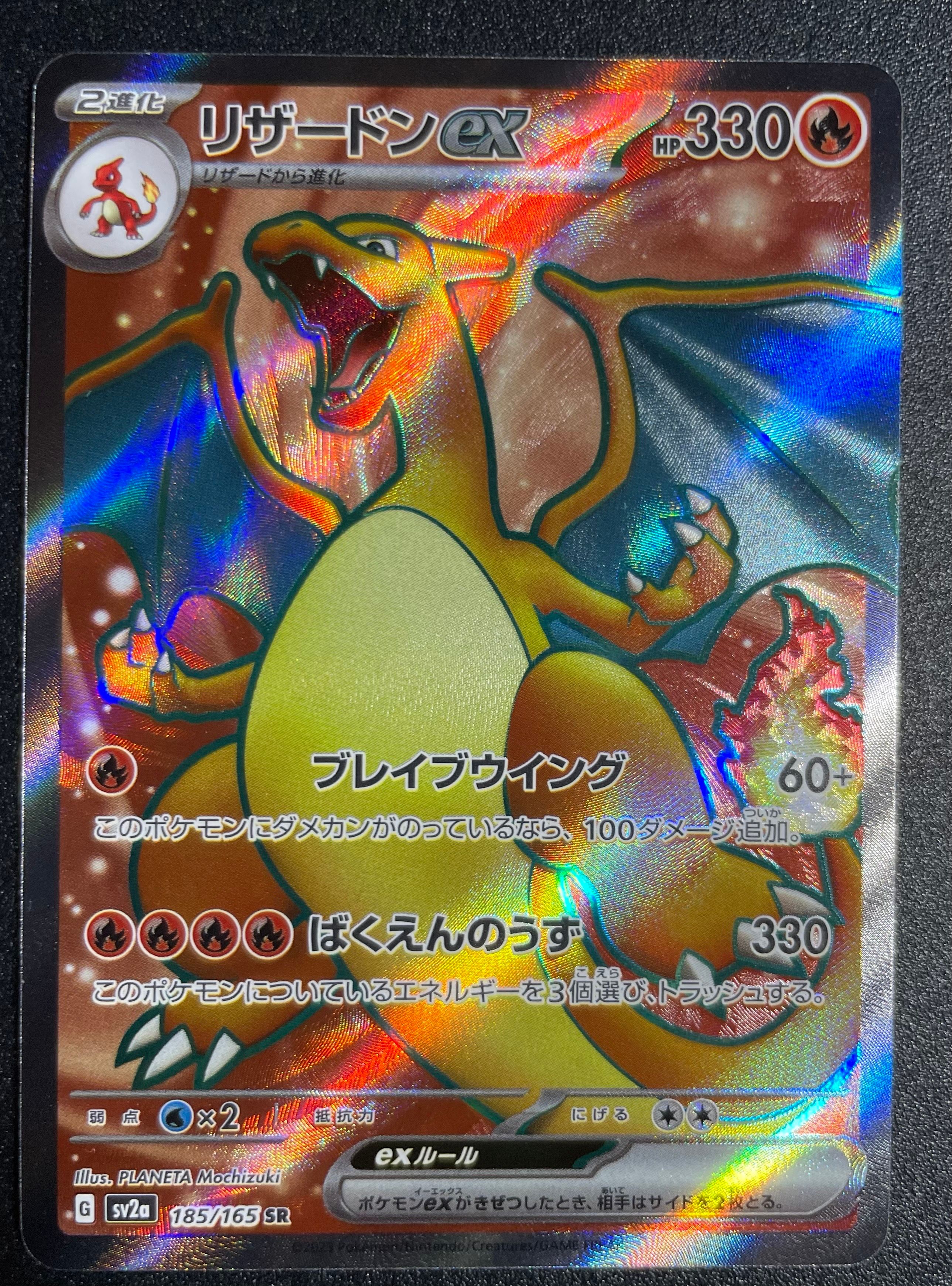 リザードンex SR[SV2a 185/165](強化拡張パック「ポケモンカード151」)