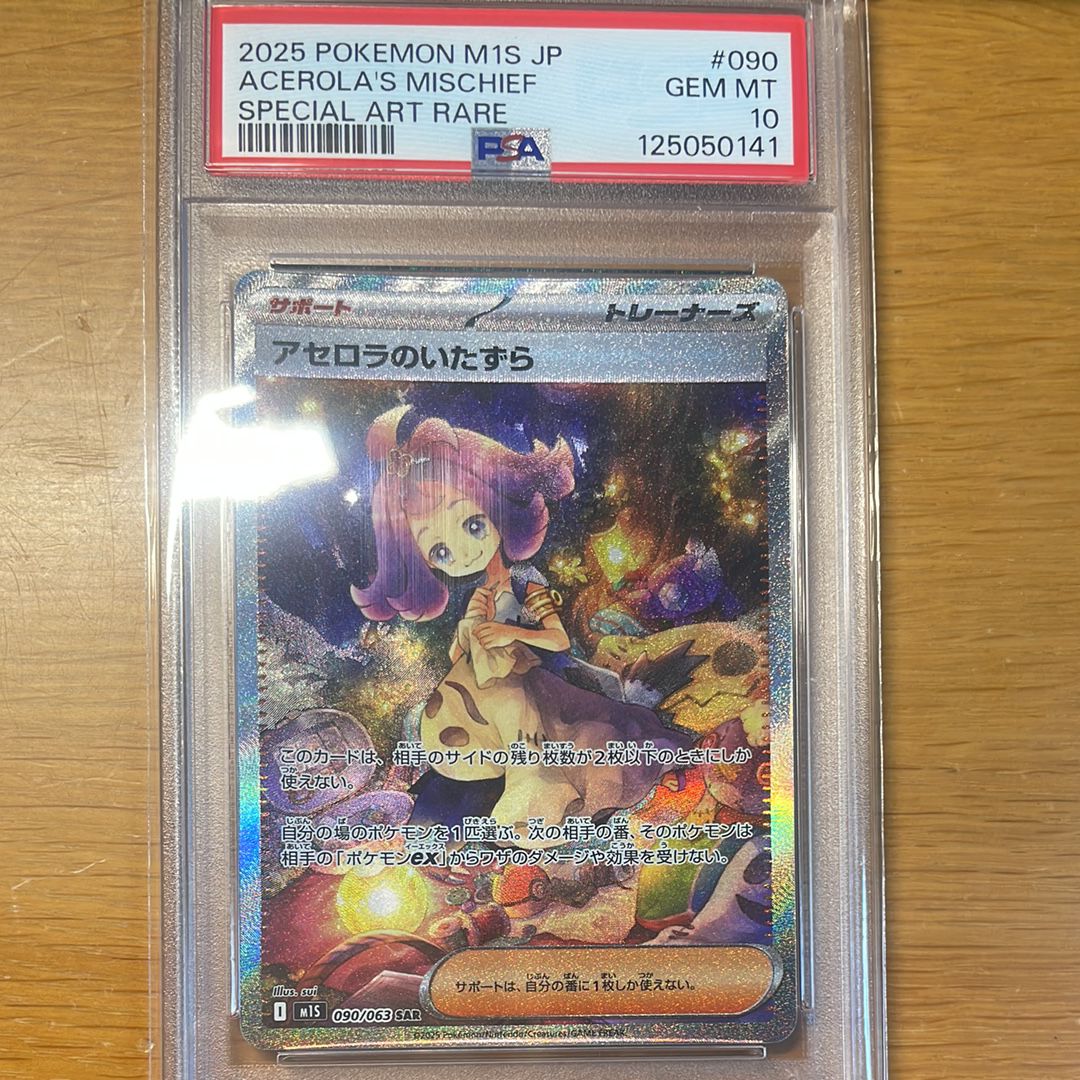 アセロラのいたずら SAR [M1S 090/063](拡張パック「メガシンフォニア」)
