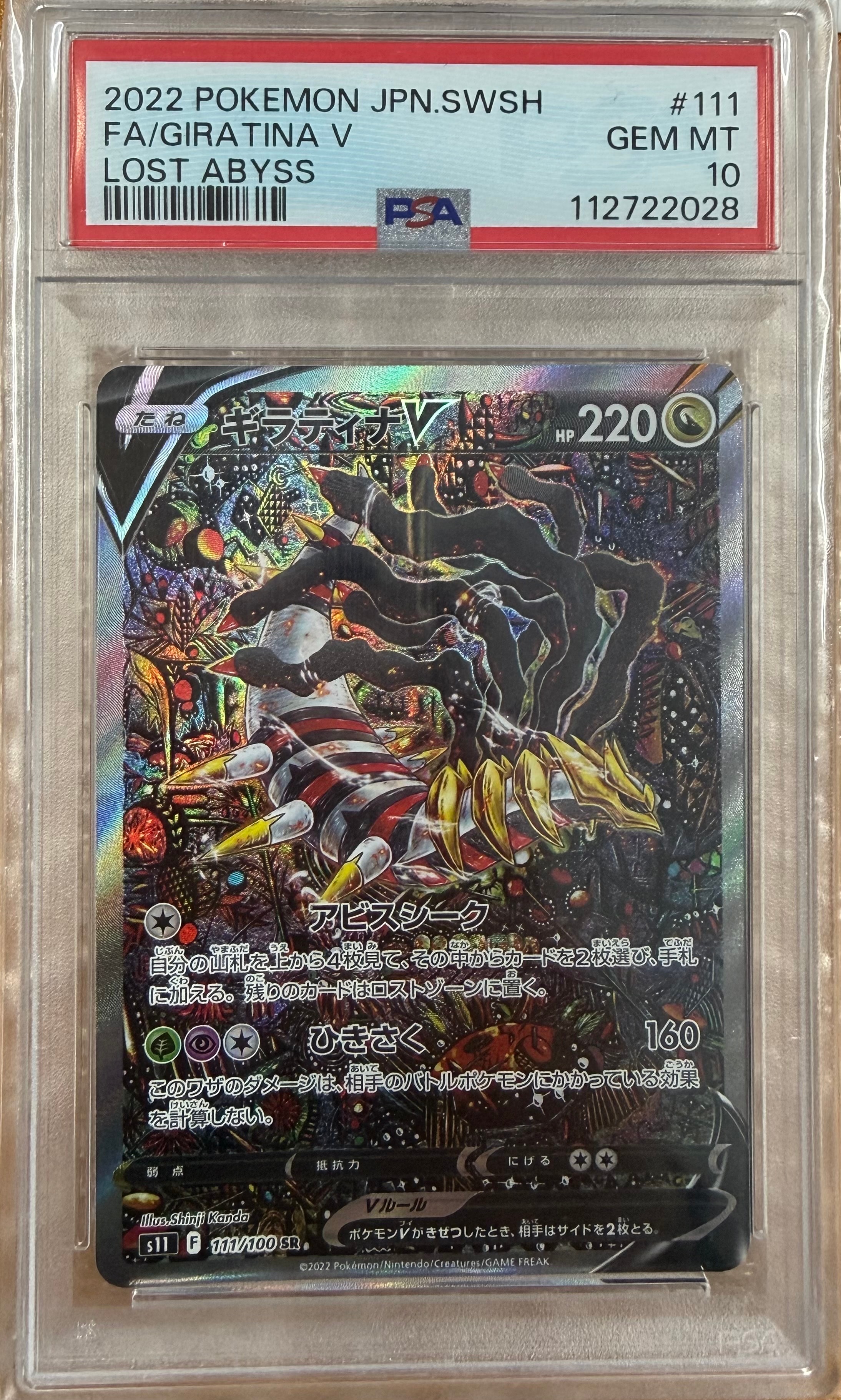 ギラティナV SR: SA[S11 111/100](拡張パック「ロストアビス」)