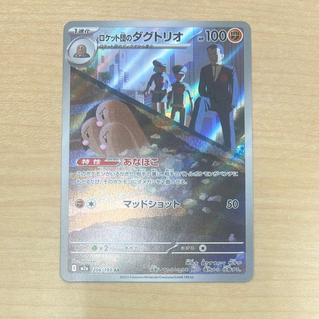 ロケット団のダグトリオ AR [M2a 206/193](ハイクラスパック「MEGAドリームex」)