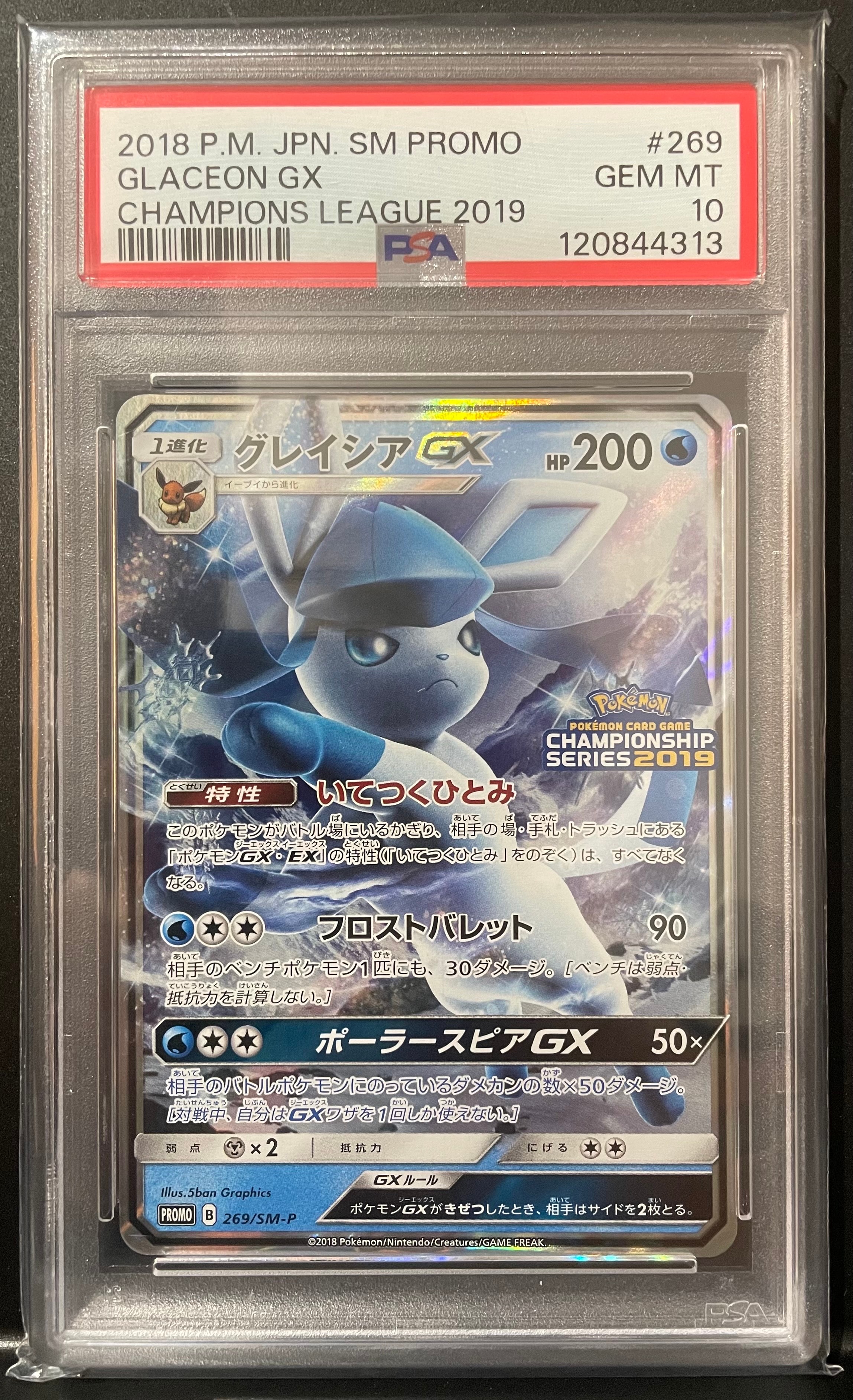 グレイシアGX: プロモ[SM-P 269](プロモーションカード「SM-P」)