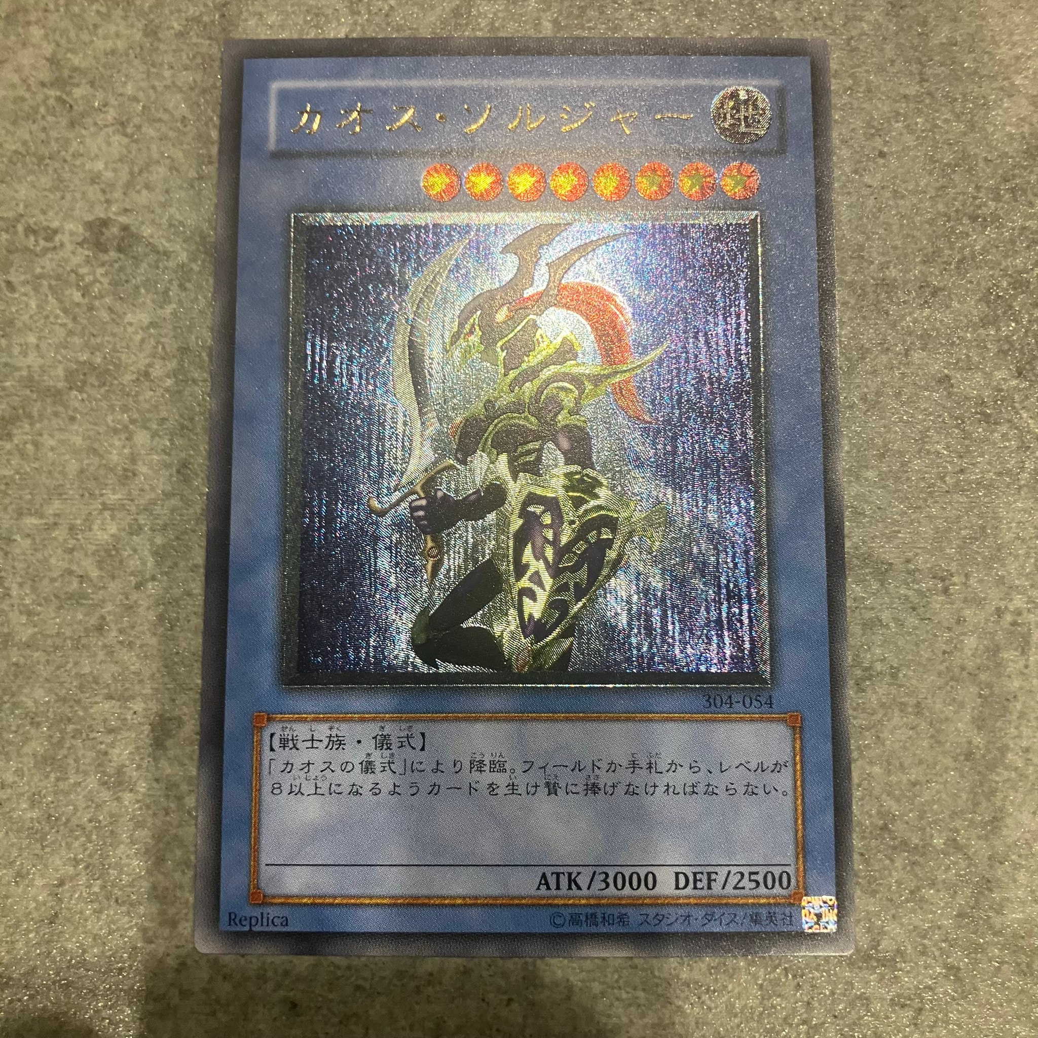 カオス・ソルジャー UL [304-054](ガーディアンの力)通販・買取・相場