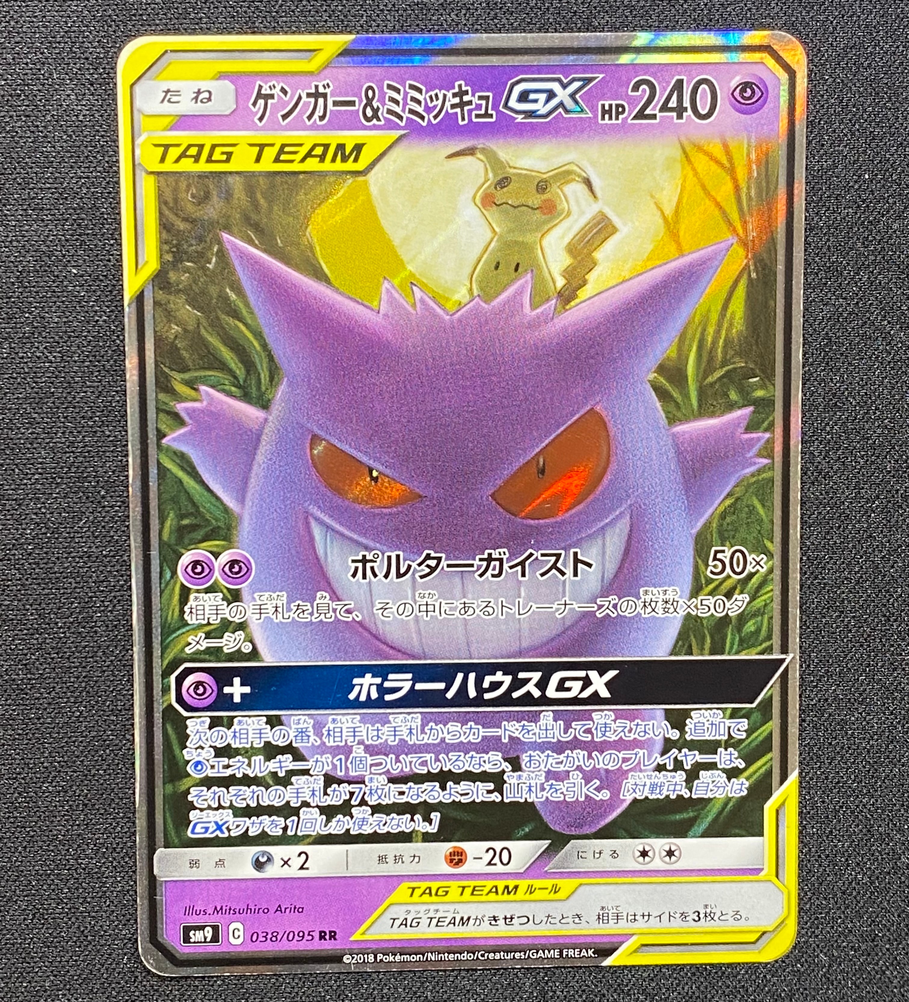 ゲンガー&ミミッキュGX RR [SM9 038/095](拡張パック「タッグボルト」)