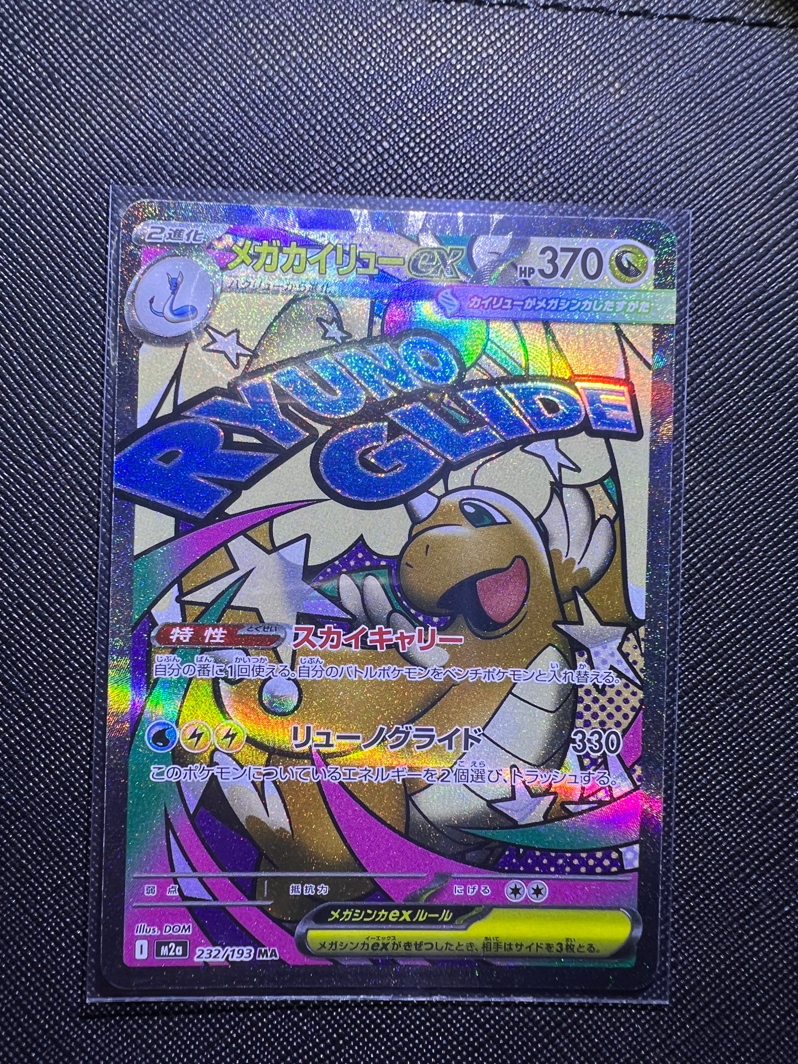 メガカイリューex MA [M2a 232/193](ハイクラスパック「MEGAドリームex」)