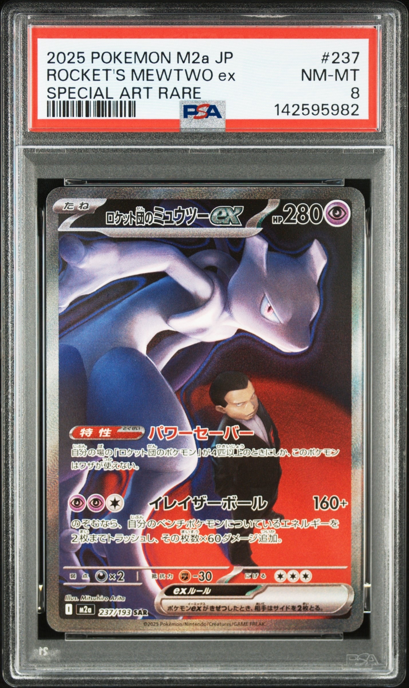 PSA8以下】ロケット団のミュウツーex SAR [M2a 237/193](ハイクラス
