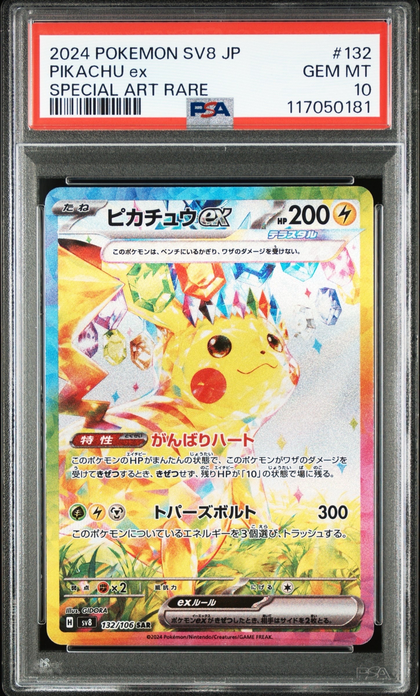ピカチュウex SAR [SV8 132/106](拡張パック「超電ブレイカー」)