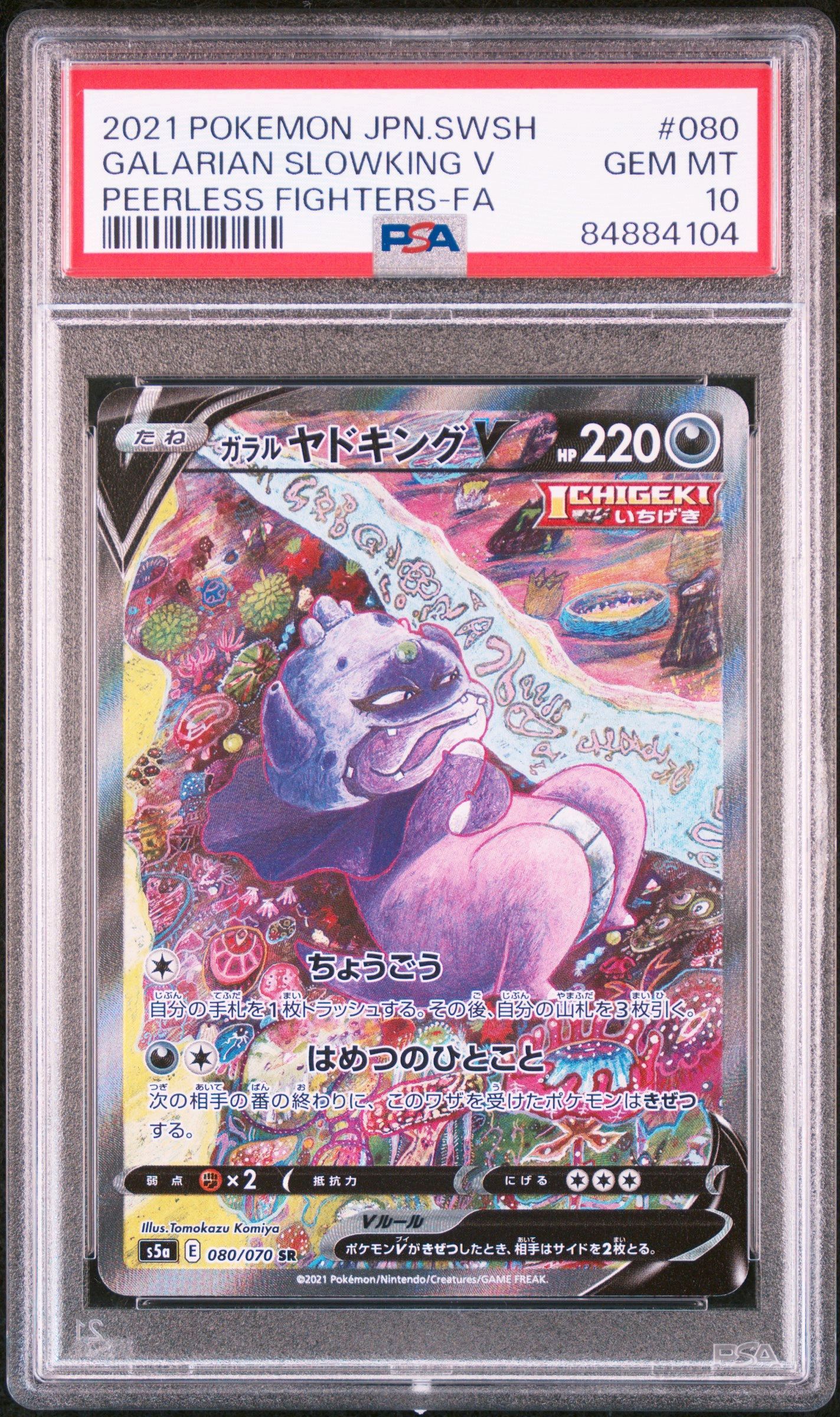 ガラルヤドキングV SR :SA[S5a 080/070](強化拡張パック「双璧のファイター」)