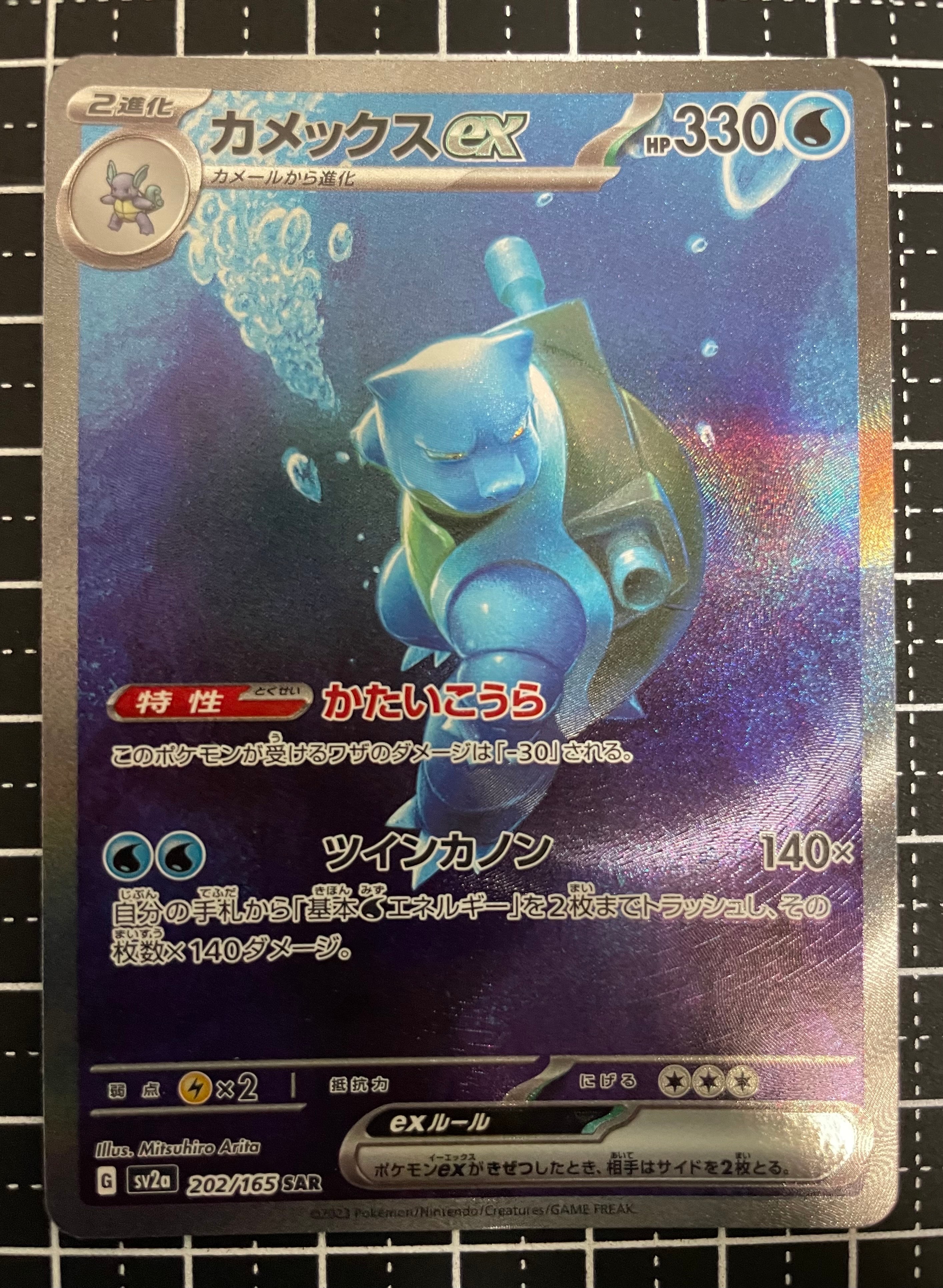 カメックスex SAR[SV2a 202/165](強化拡張パック「ポケモンカード151」)