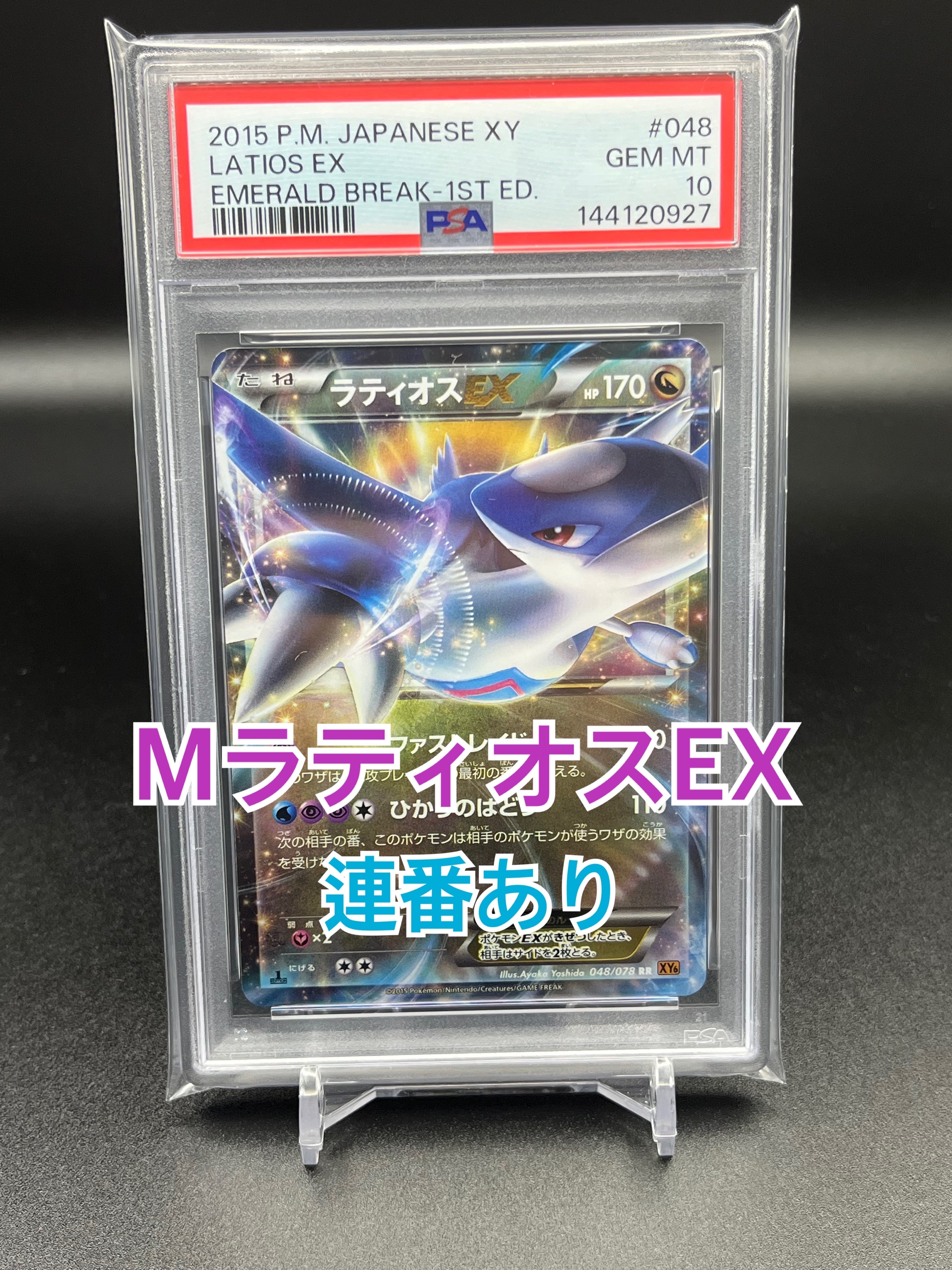 PSA10】ラティオスEX RR :1ED [XY6 048/078](拡張パック「エメラルド