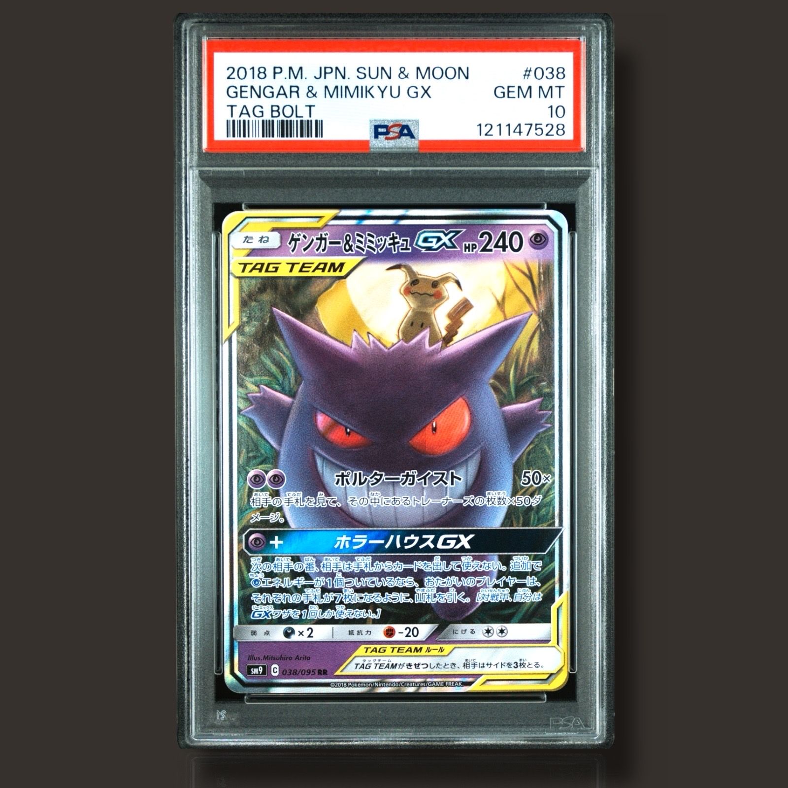 ゲンガー&ミミッキュGX RR [SM9 038/095](拡張パック「タッグボルト」)