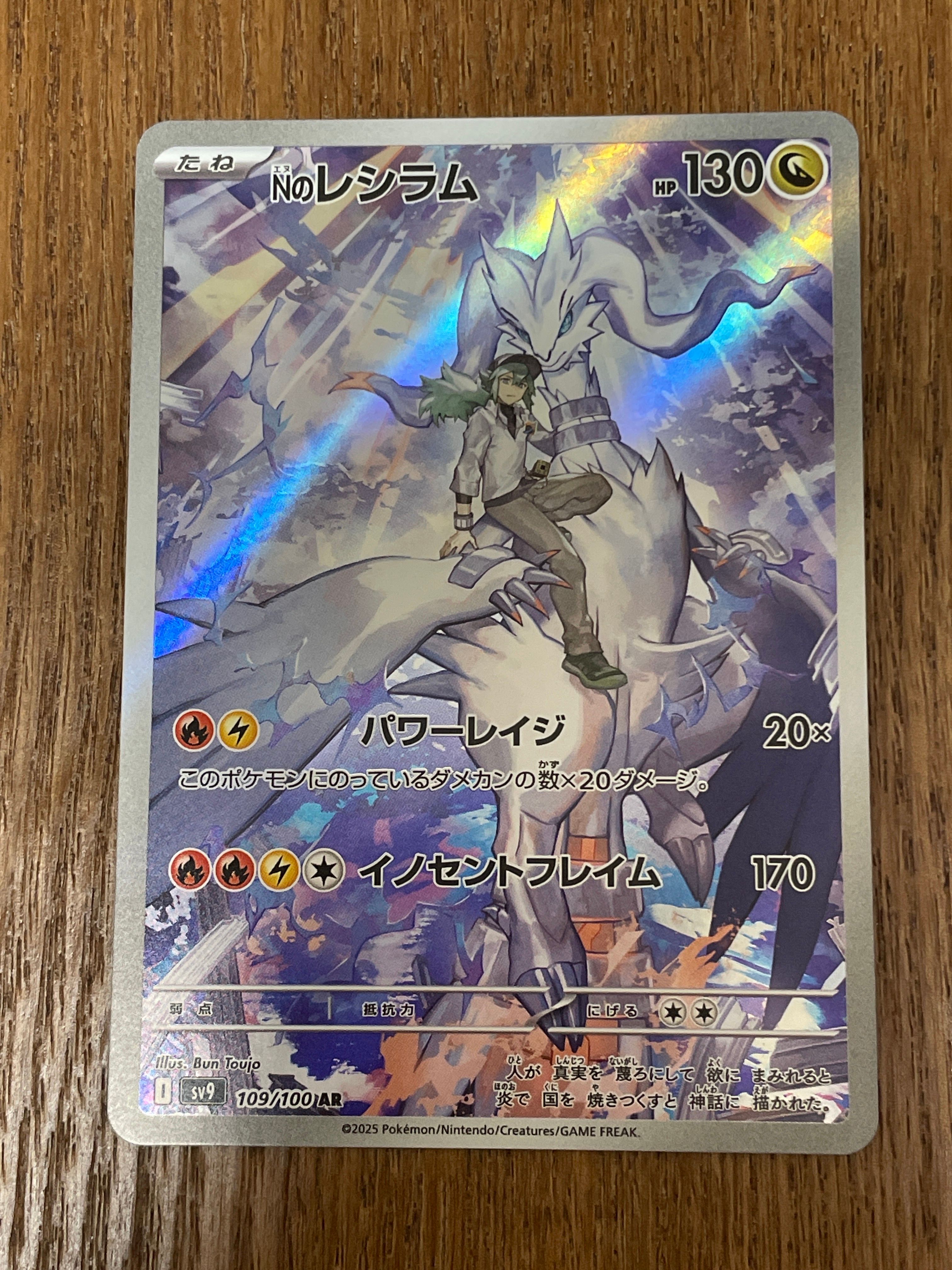 Nのレシラム AR [SV9 109/100](拡張パック「バトルパートナーズ」)