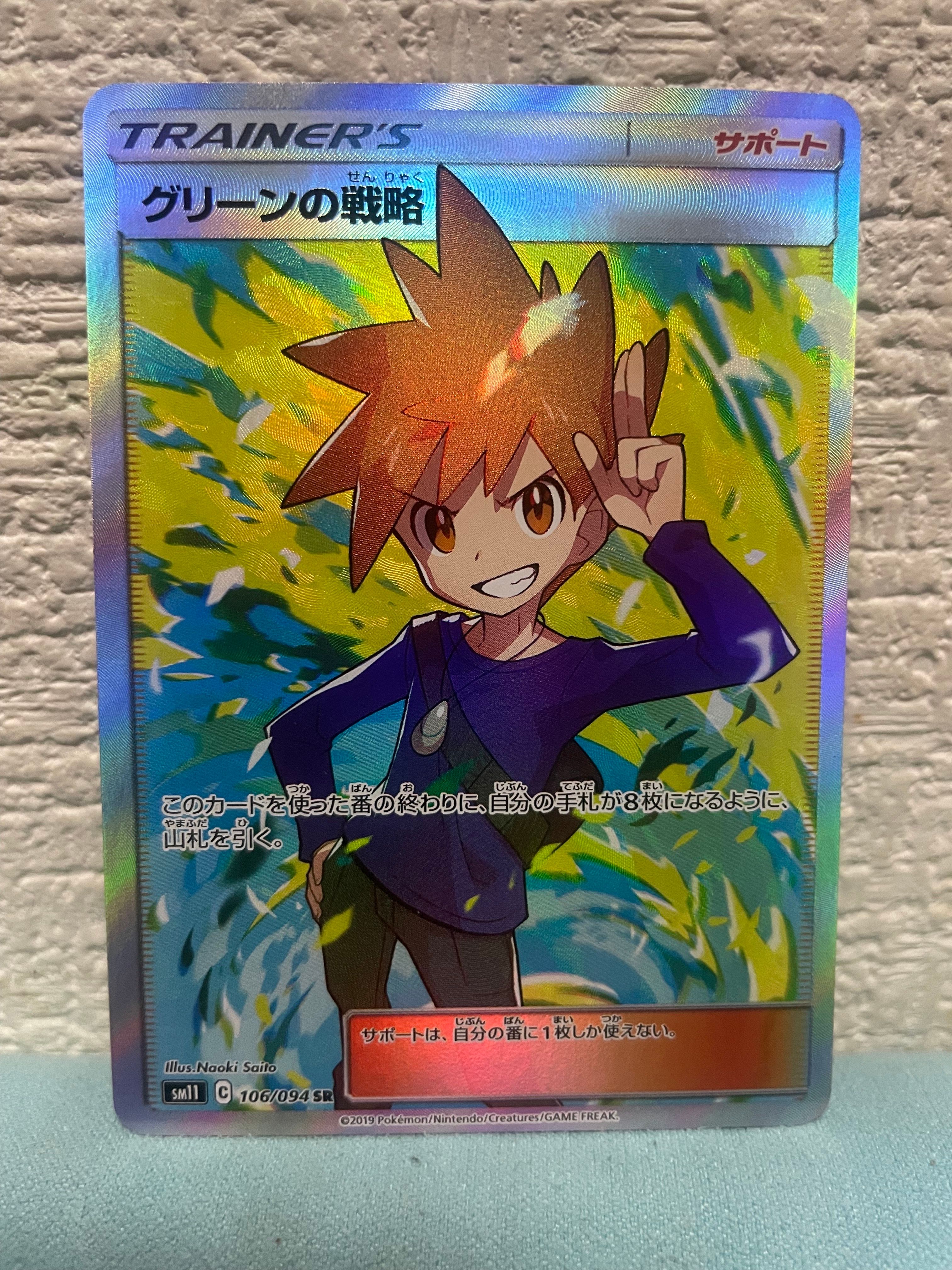 グリーンの戦略 SR[SM11 106/094](拡張パック「ミラクルツイン」)