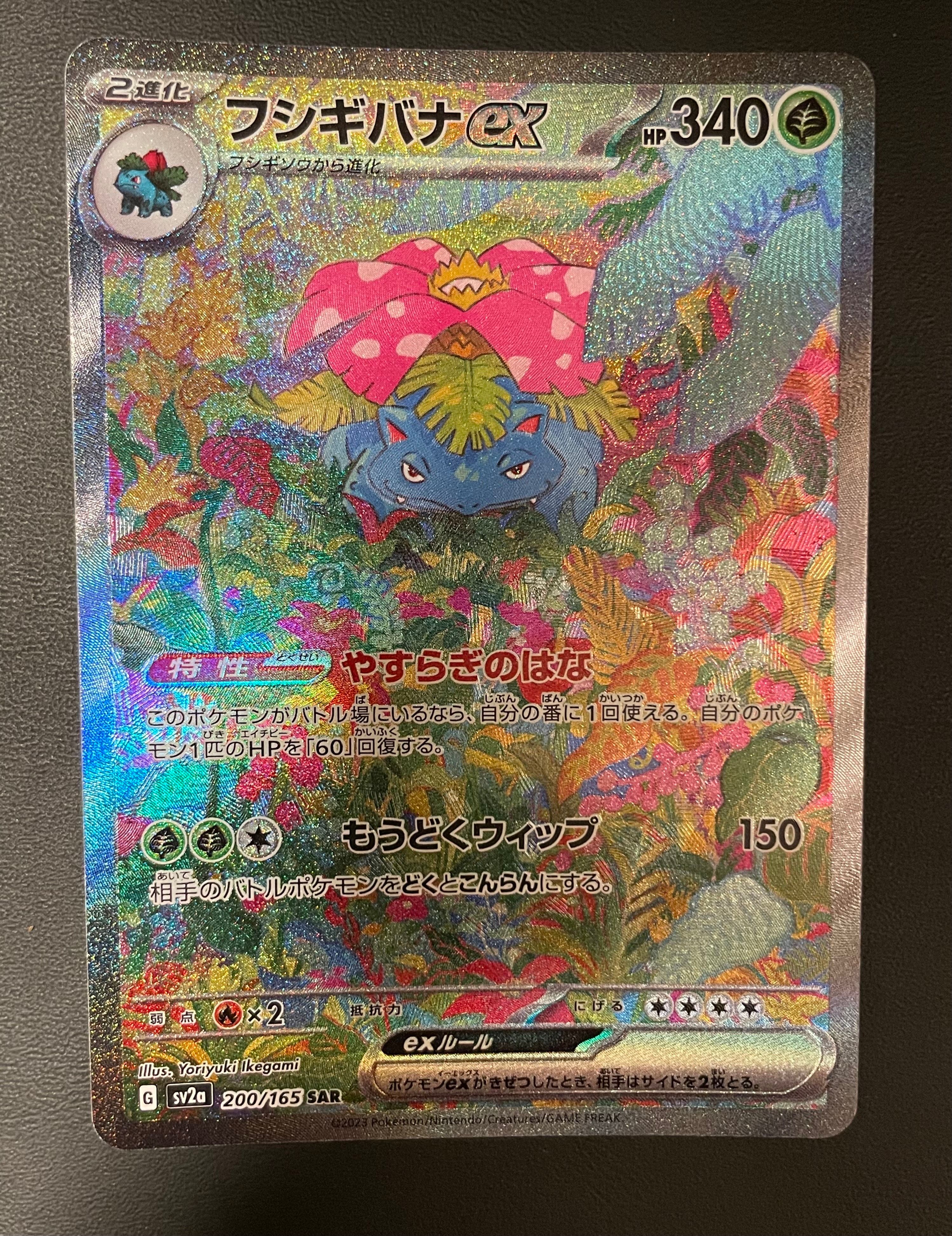 フシギバナex SAR[SV2a 200/165](強化拡張パック「ポケモンカード151」)