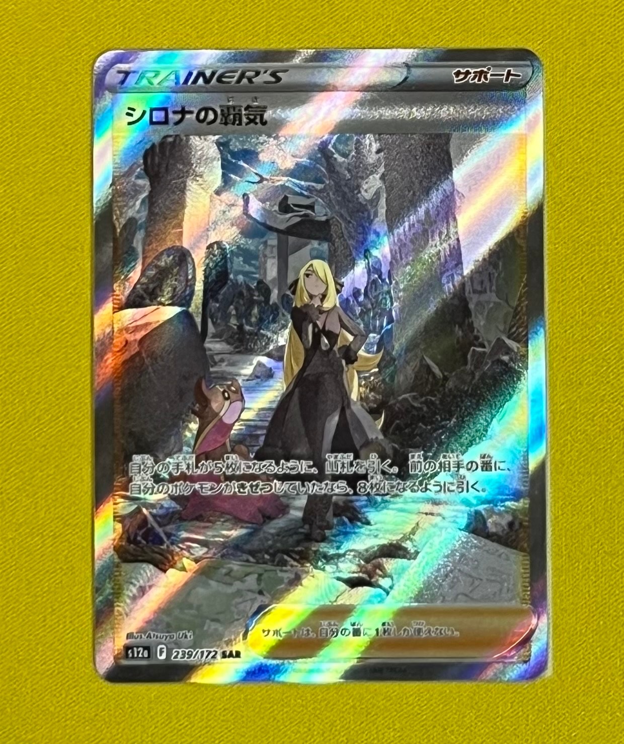 シロナの覇気 SAR[s12a 239/172](ハイクラスパック「VSTARユニバース」)