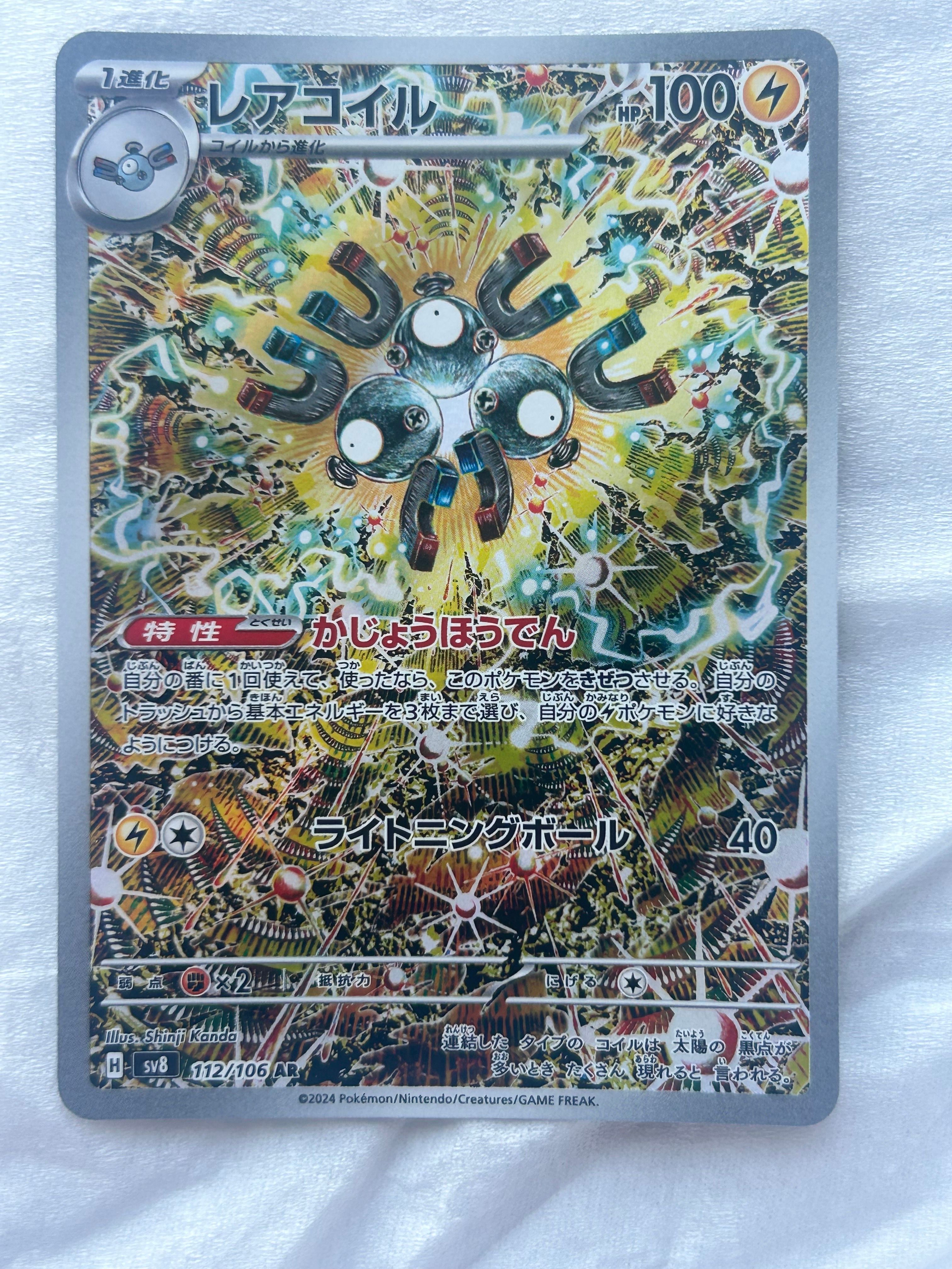 レアコイル AR [SV8 112/106](拡張パック「超電ブレイカー」)
