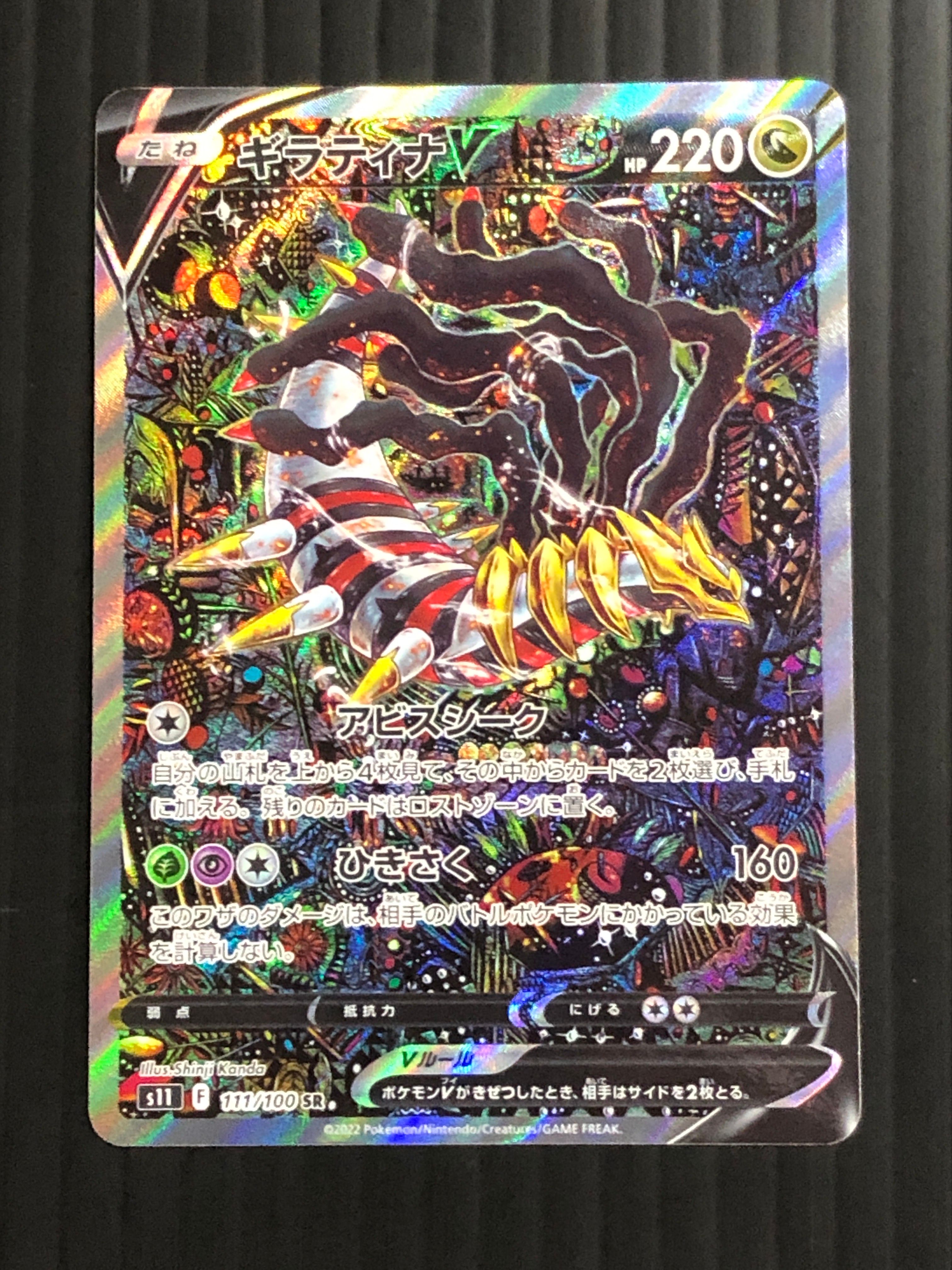 ギラティナV SR: SA[S11 111/100](拡張パック「ロストアビス」)