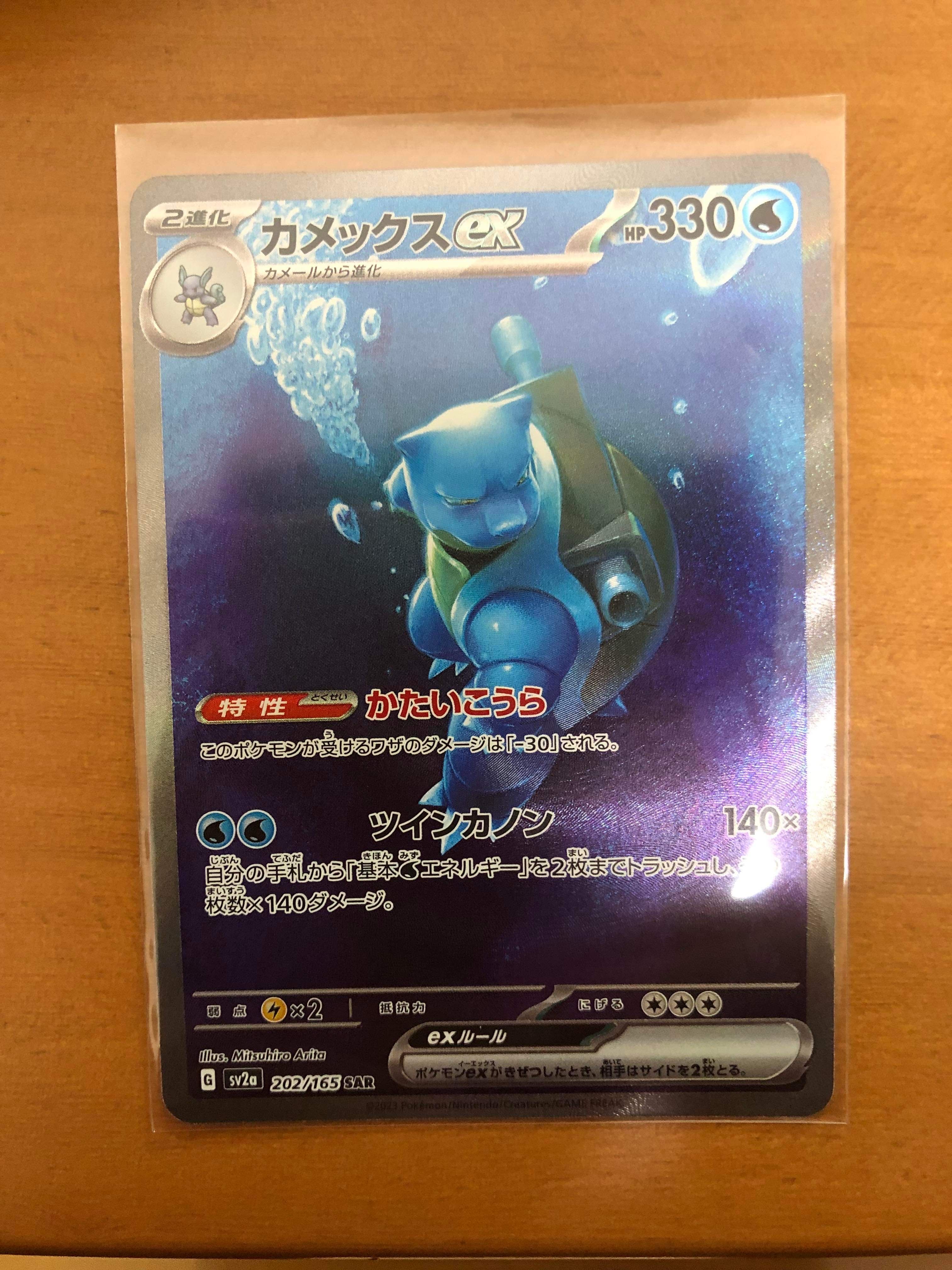 カメックスex SAR[SV2a 202/165](強化拡張パック「ポケモンカード151」)