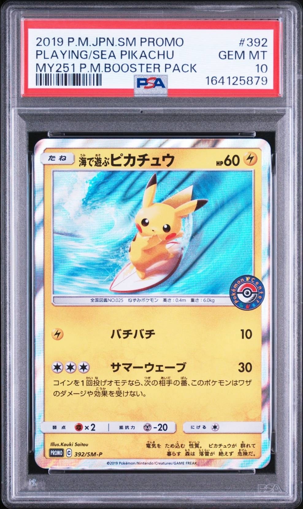 5/6まで価格★翌日発送★ポケモンカード「海で遊ぶピカチュウ」カード プロモ 海で遊ぶピカチュウ: プロモ [SM-P 392](プロモーションカード「SM-P
