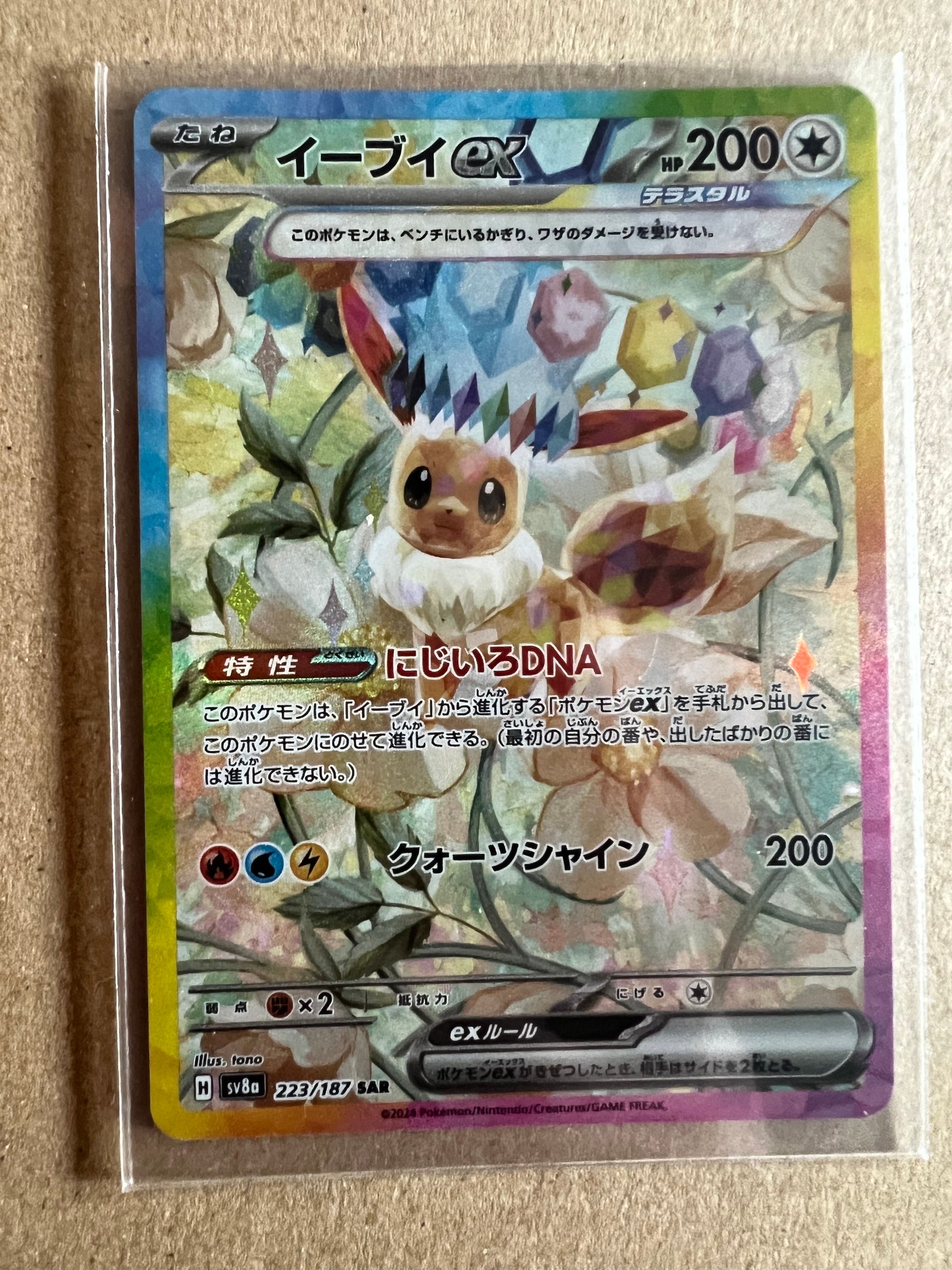 イーブイex SAR [SV8a 223/187](ハイクラスパック「テラスタルフェスex」)