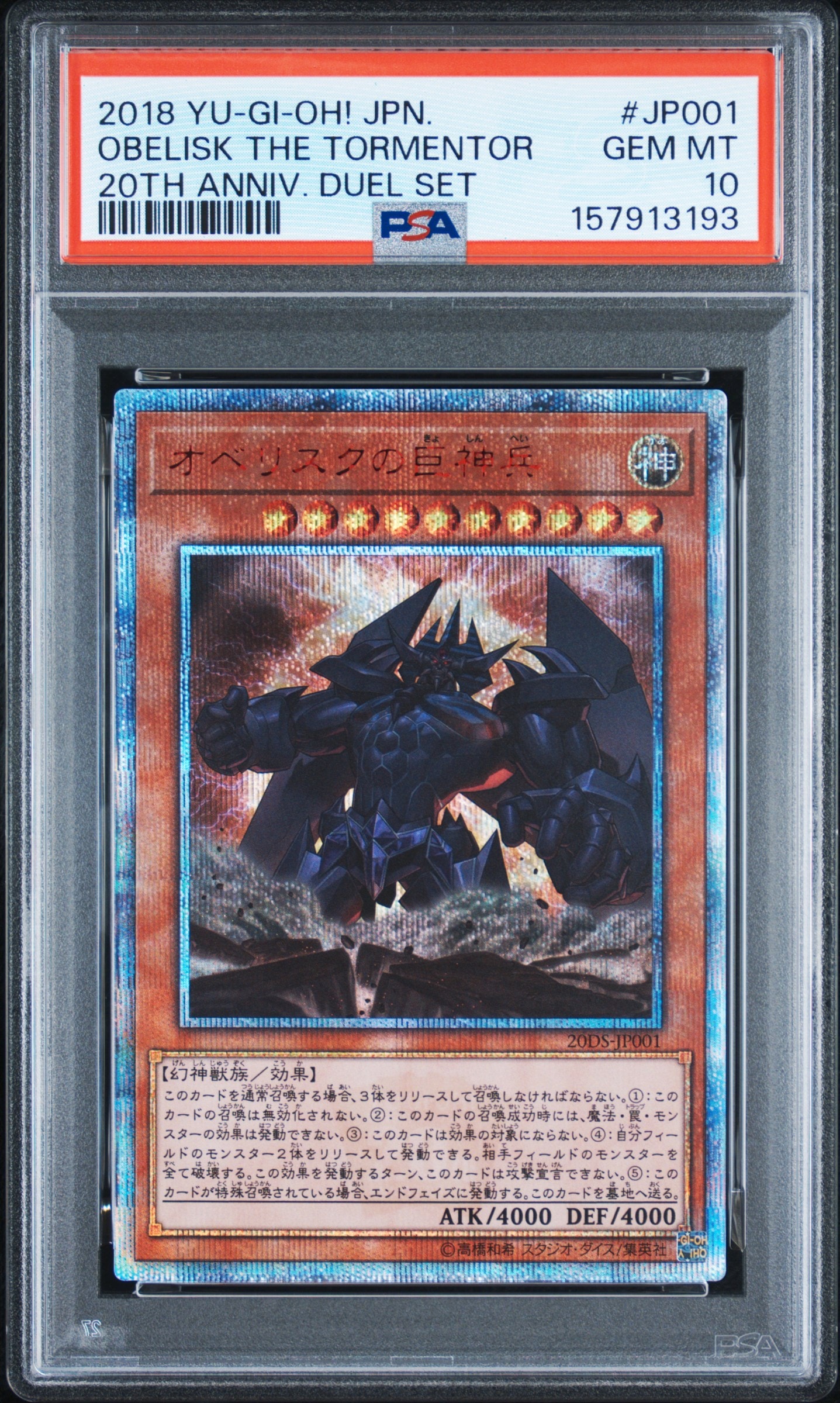 オベリスクの巨神兵 20th SE [20DS-JP001](20th ANNIVERSARY デュエルセット)