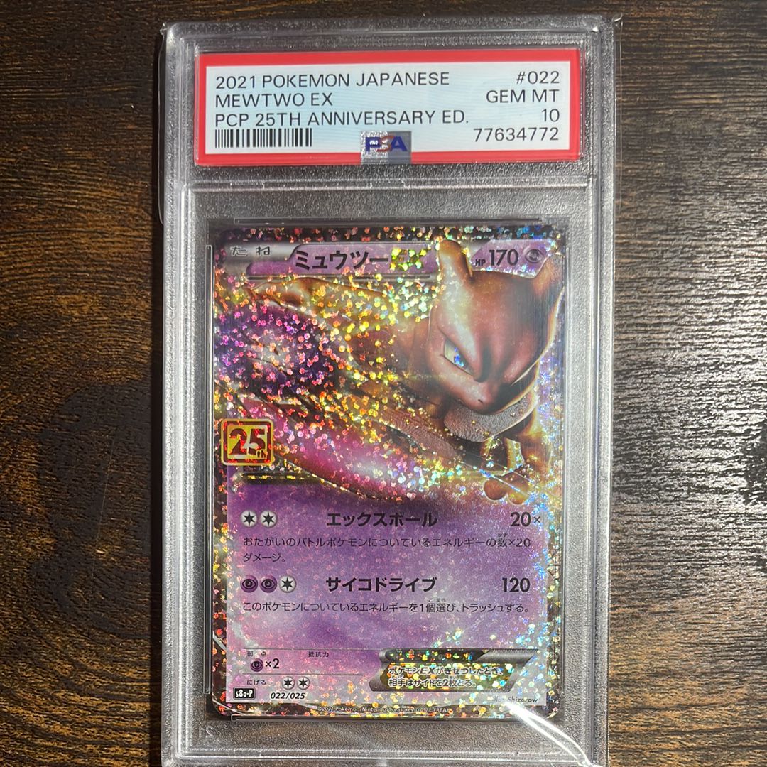 ミュウツーEX: プロモ[S8a-P 022/025](プロモカードパック 25th ANNIVERSARY edition)