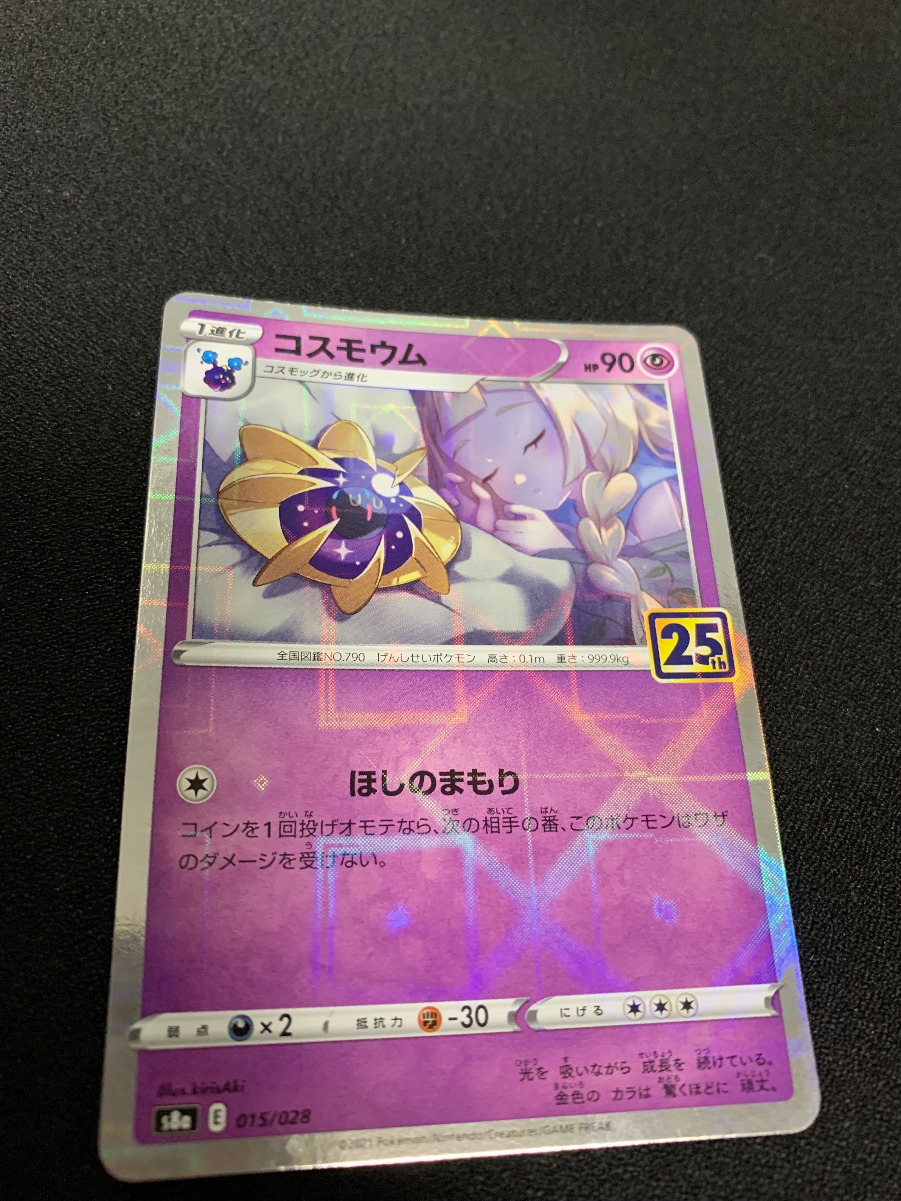 コスモウム (リーリエ)  [S8a 015/028](拡張パック「25th ANNIVERSARY COLLECTION」)