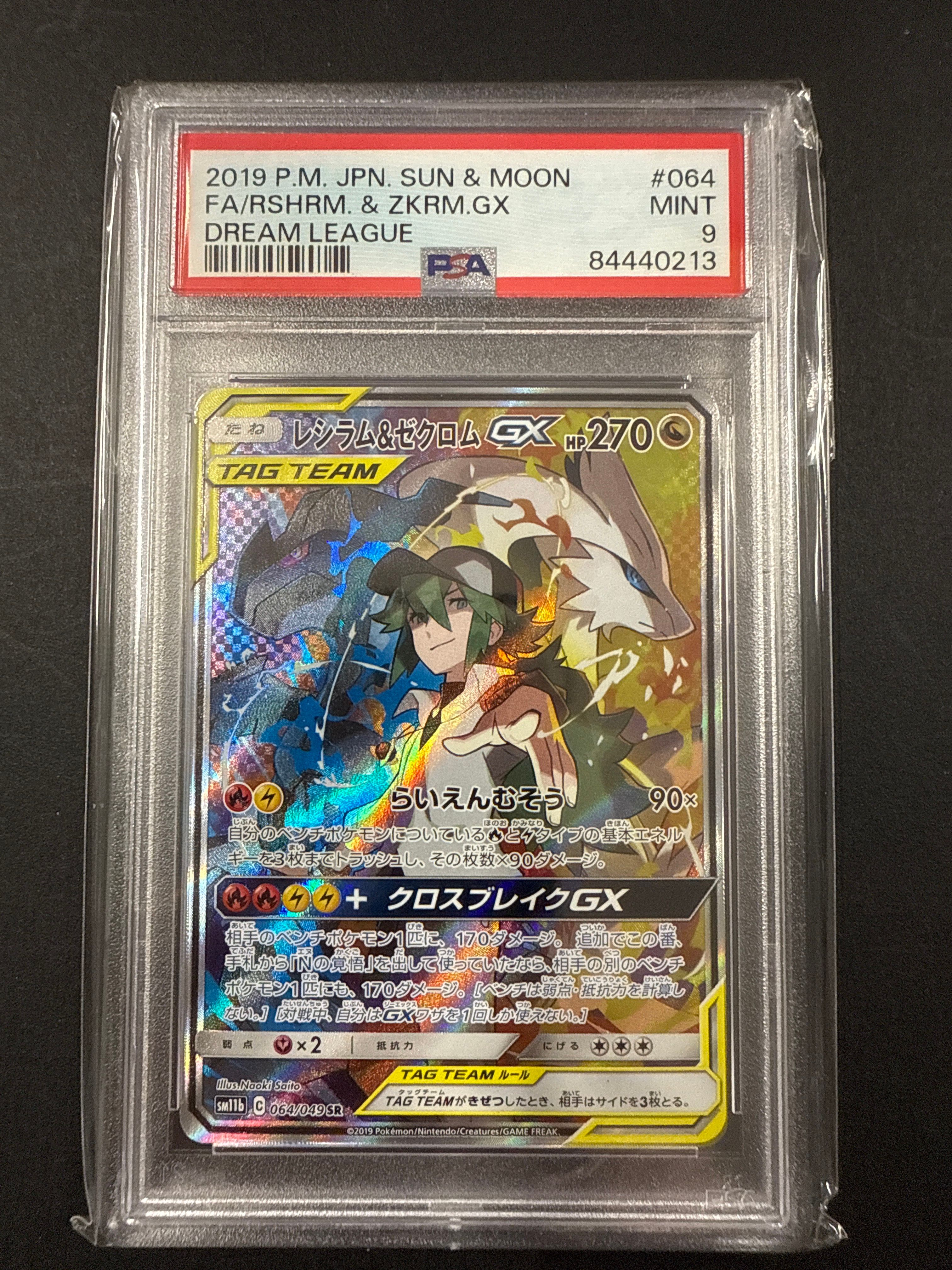 レシラム&ゼクロムGX (N) SR :SA [SM11b 064/049](強化拡張パック「ドリームリーグ」)