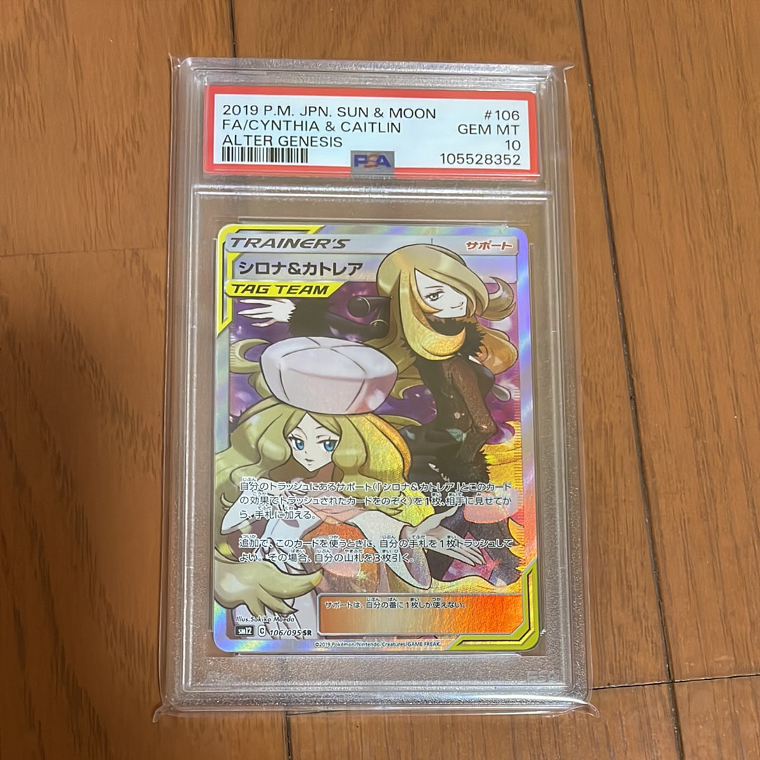 シロナ&カトレア SR[SM12 106/095](拡張パック「オルタージェネシス」)
