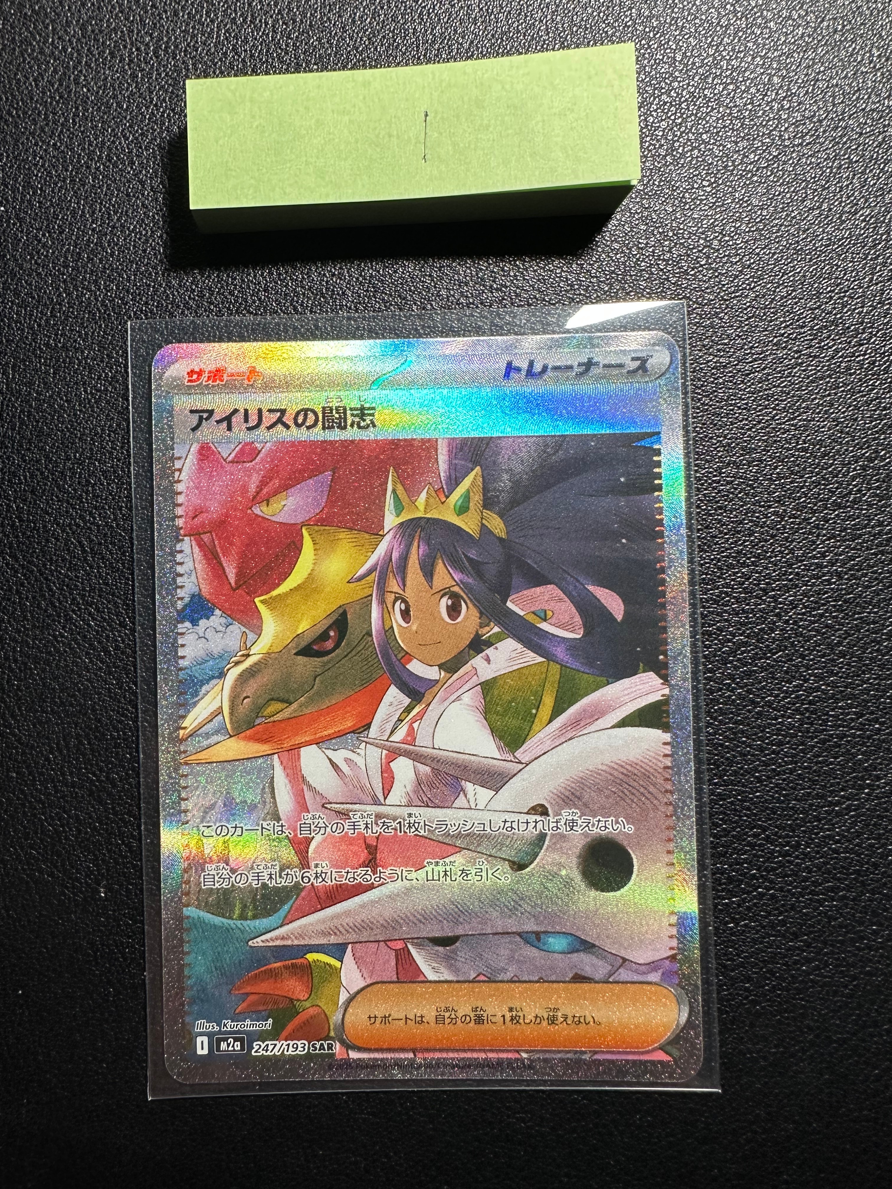 アイリスの闘志 SAR [M2a 247/193](ハイクラスパック「MEGAドリームex」)