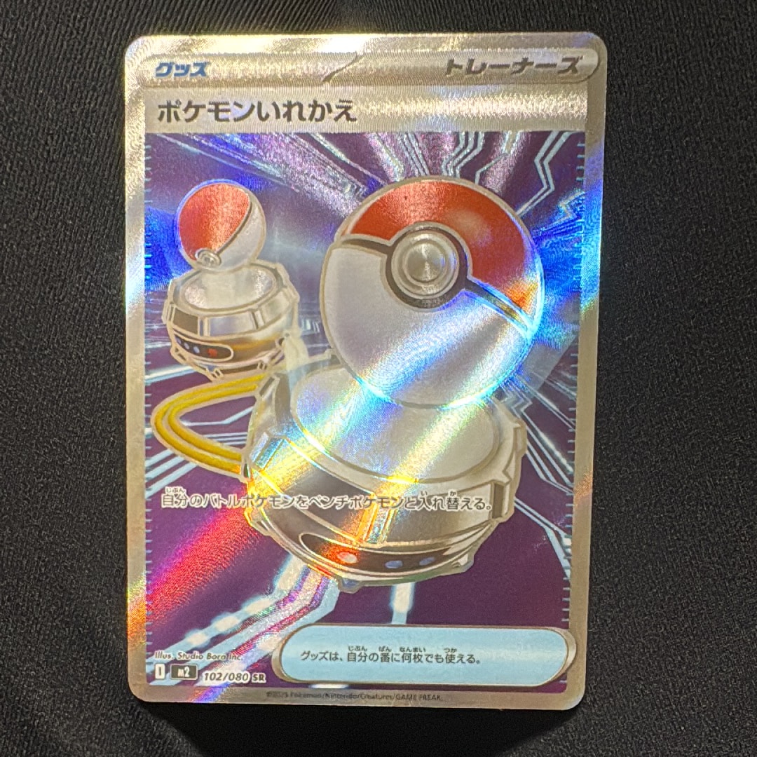 ポケモンいれかえ SR [M2 102/080](拡張パック「インフェルノX」)