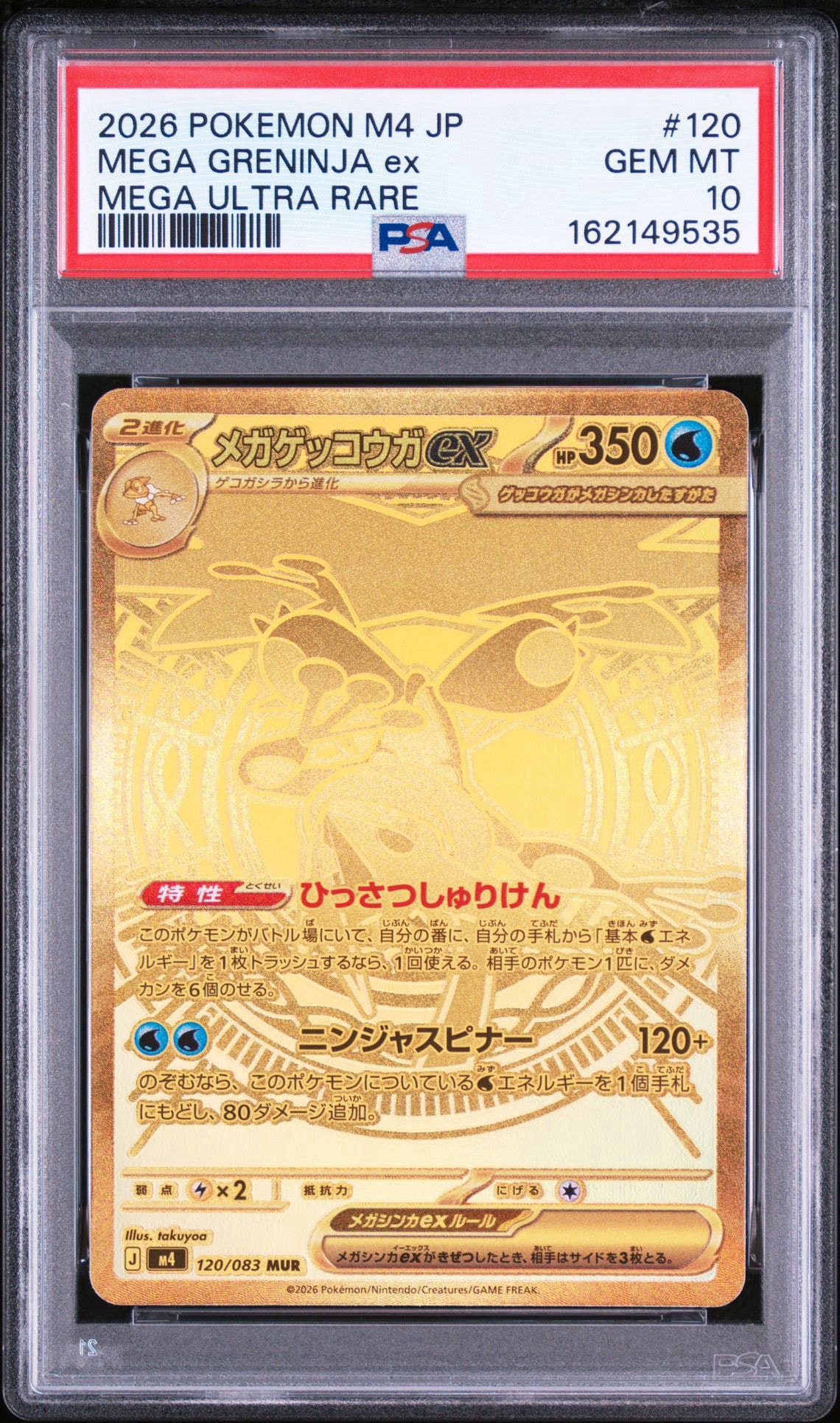 メガゲッコウガex MUR [M4 120/083](拡張パック「ニンジャスピナー」)