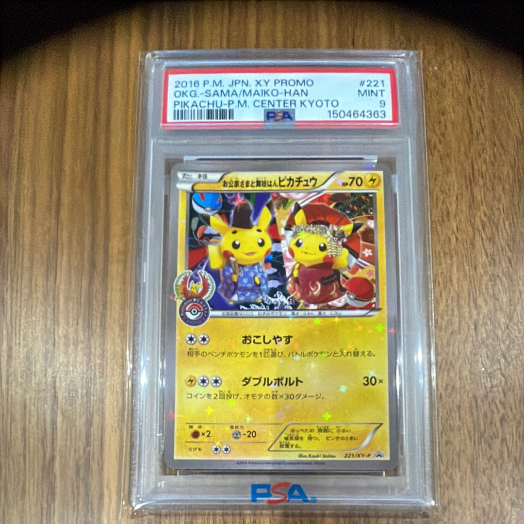 お公家さまと舞妓はんピカチュウ: プロモ[XY-P 221/XY-P