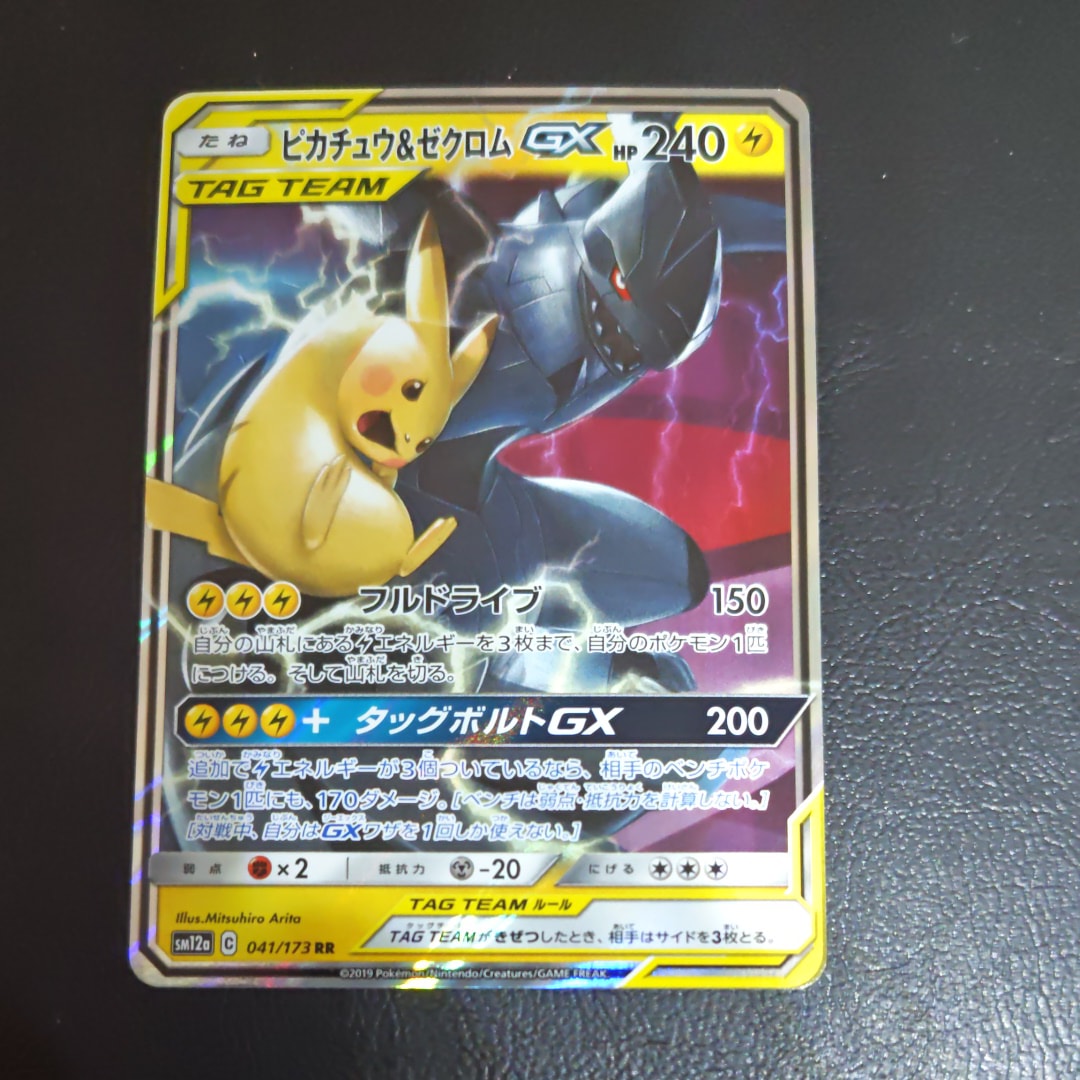 ピカチュウ&ゼクロムGX RR [SM12a 041/173](ハイクラスパック「TAG