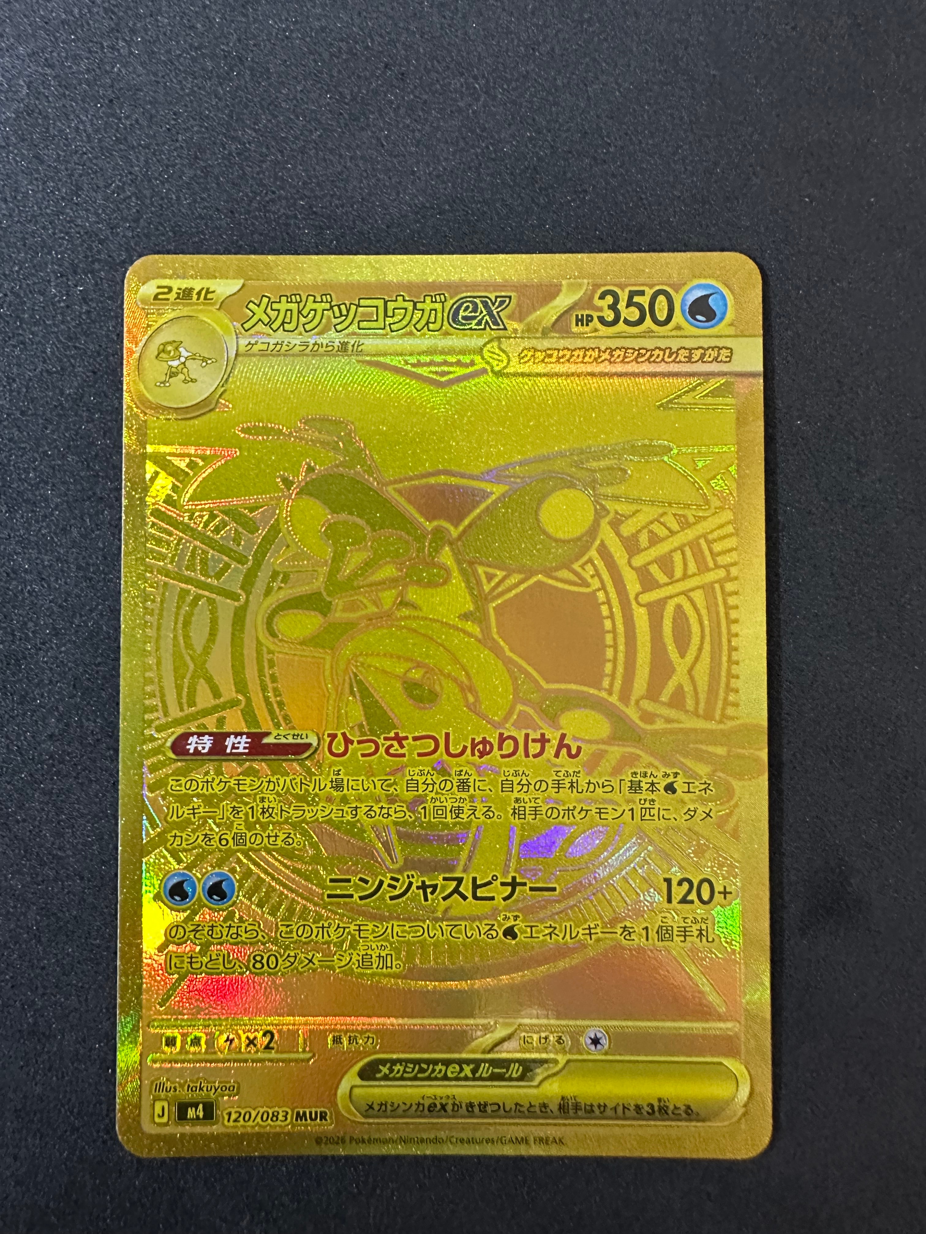 メガゲッコウガex MUR [M4 120/083](拡張パック「ニンジャスピナー」)