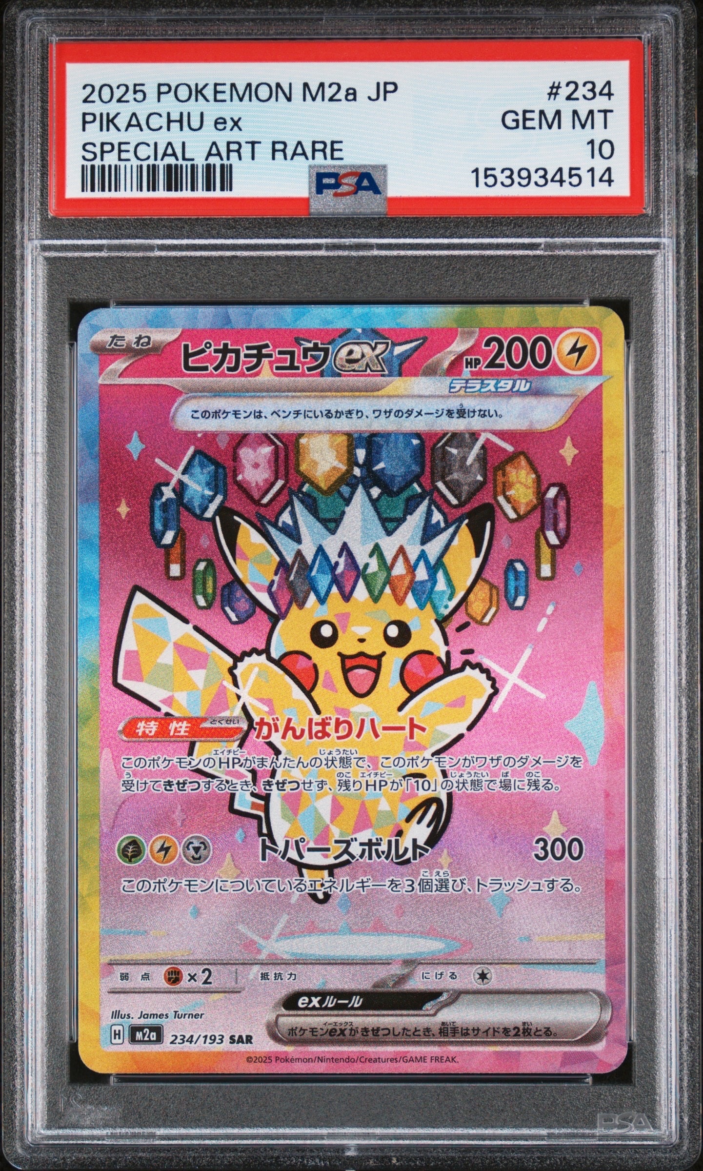 ピカチュウex SAR [M2a 234/193](ハイクラスパック「MEGAドリームex」)