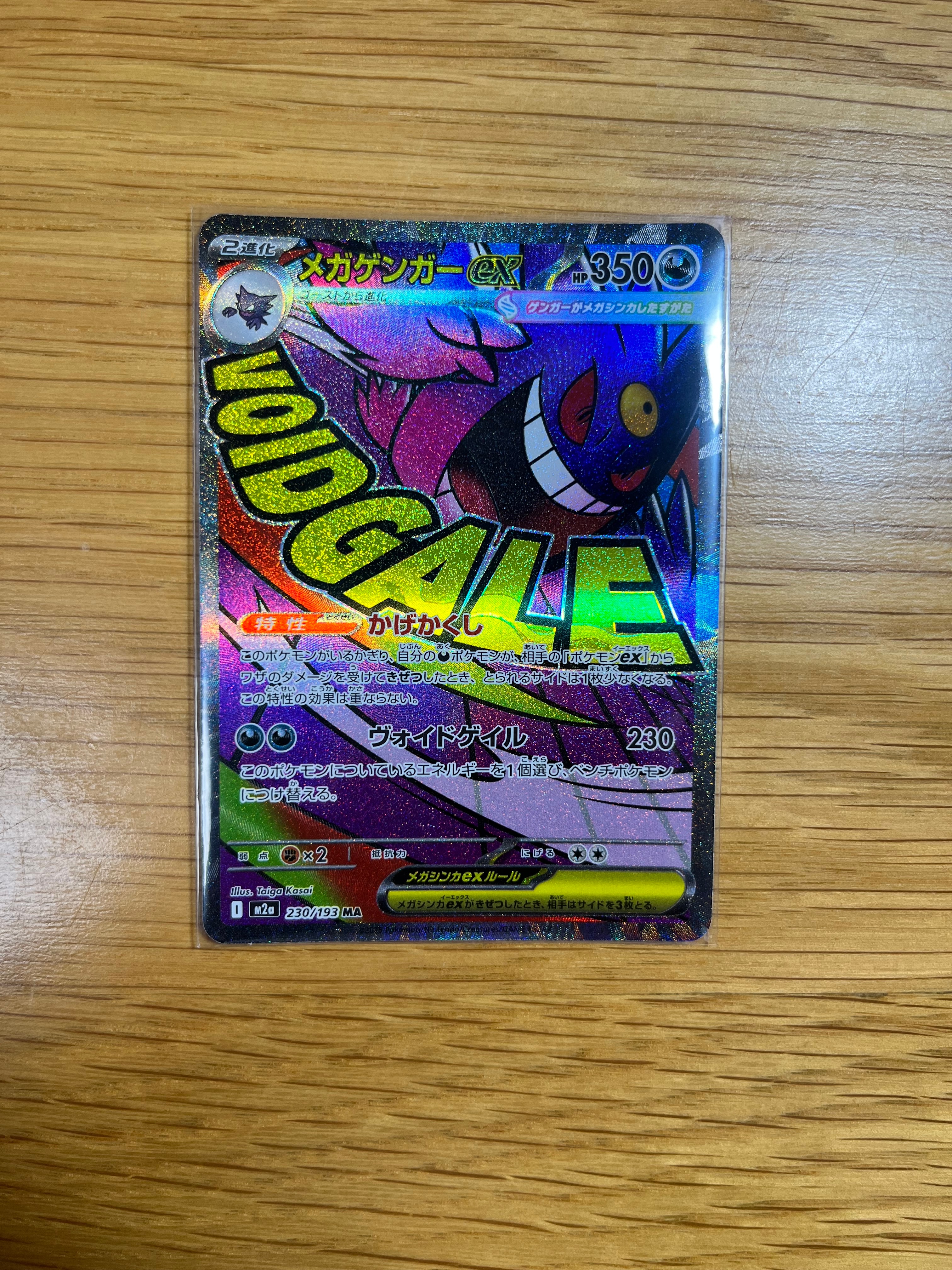 メガゲンガーex MA [M2a 230/193](ハイクラスパック「MEGAドリームex」)