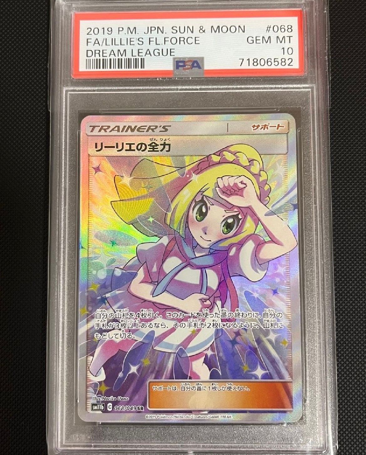 リーリエの全力 SR[SM11b 068/049](強化拡張パック「ドリームリーグ」)