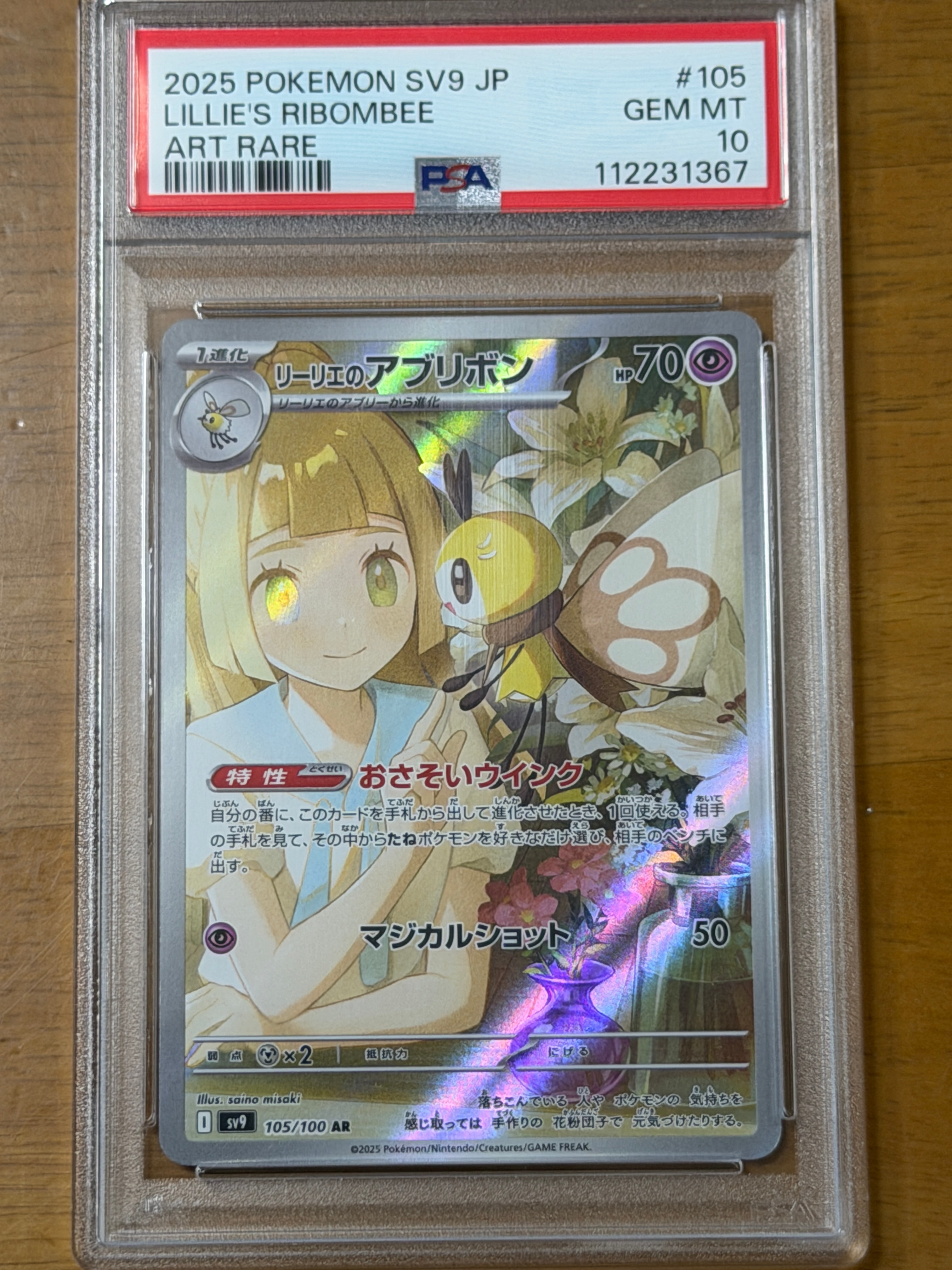 リーリエのアブリボン AR [SV9 105/100](拡張パック「バトルパートナーズ」)