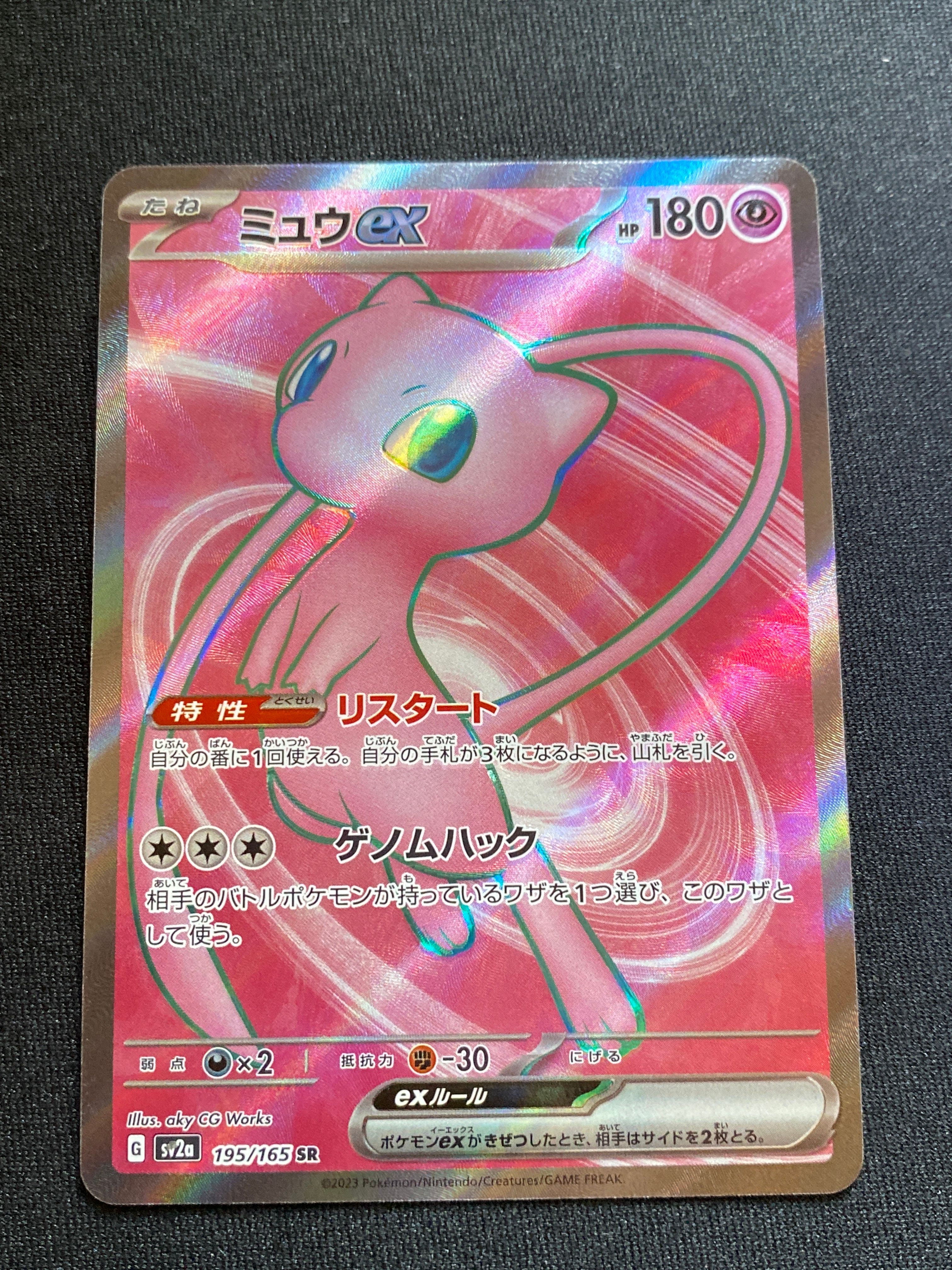 ミュウex SR[SV2a 195/165](強化拡張パック「ポケモンカード151」)