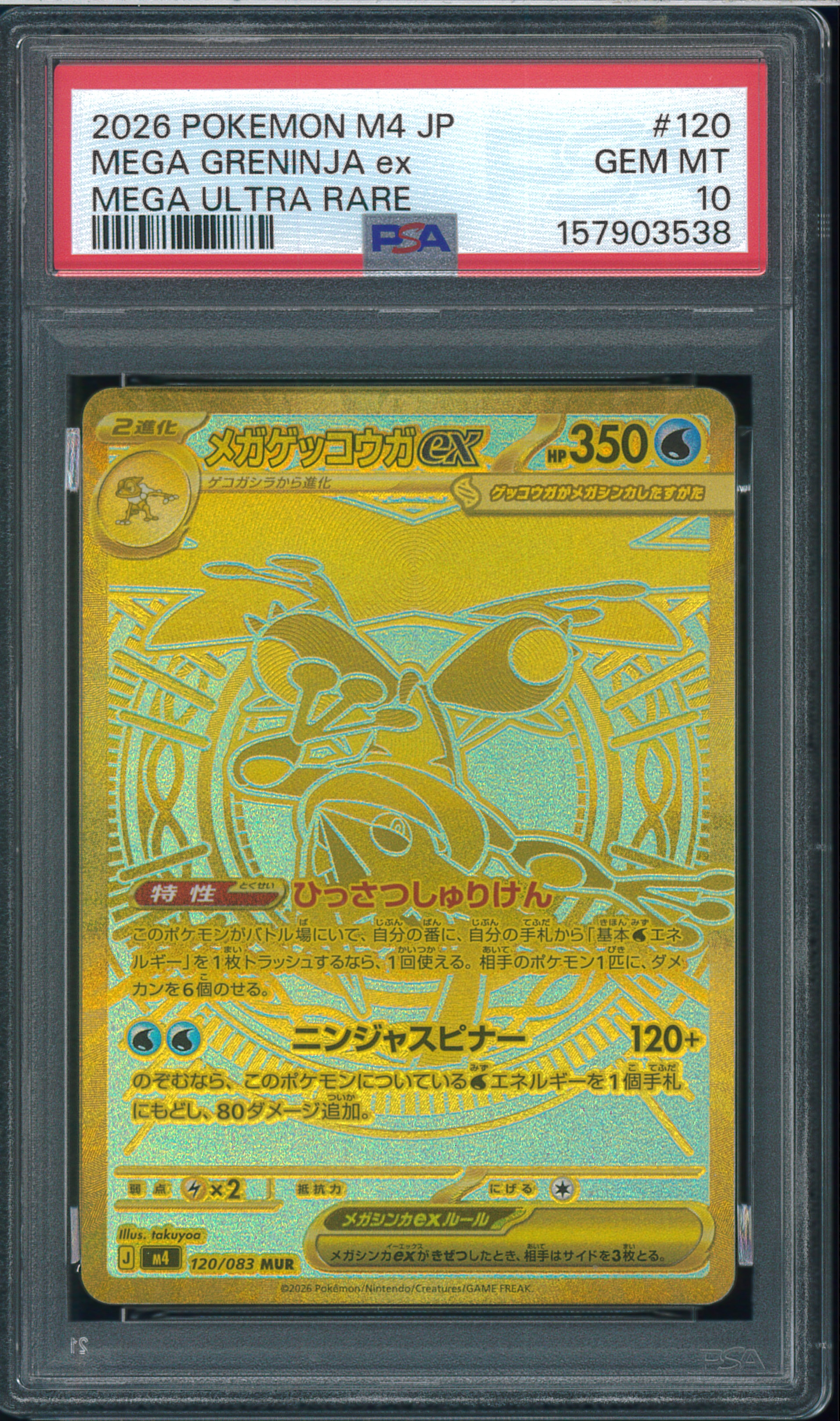 メガゲッコウガex MUR [M4 120/083](拡張パック「ニンジャスピナー」)