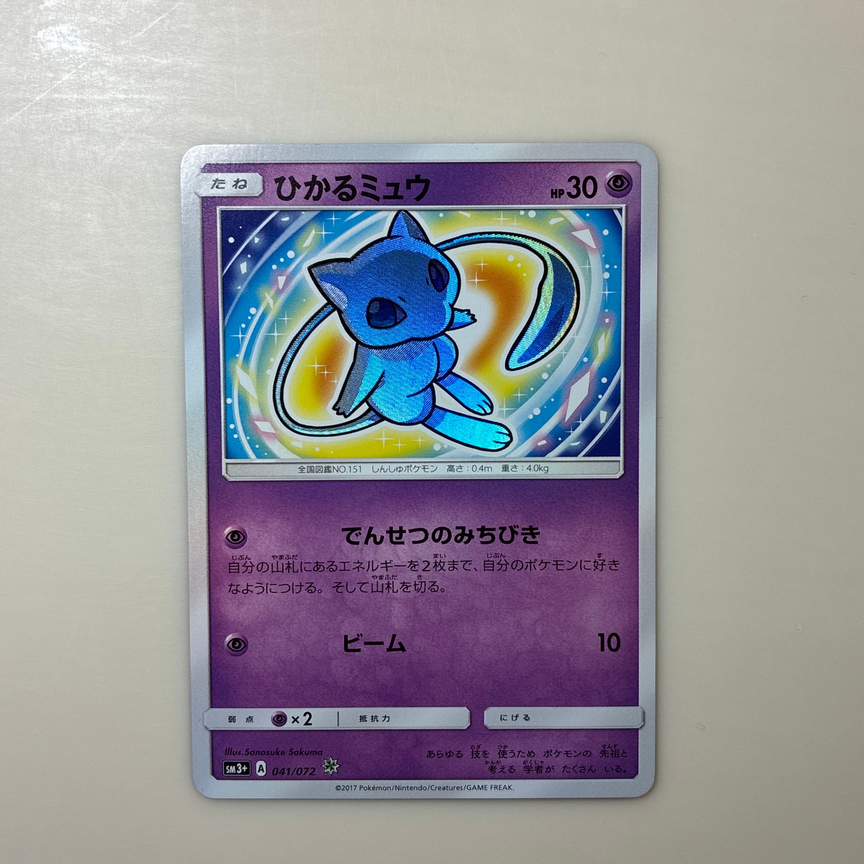 ひかるミュウ H[SM3+ 041/072](強化拡張パック「ひかる伝説」)通販