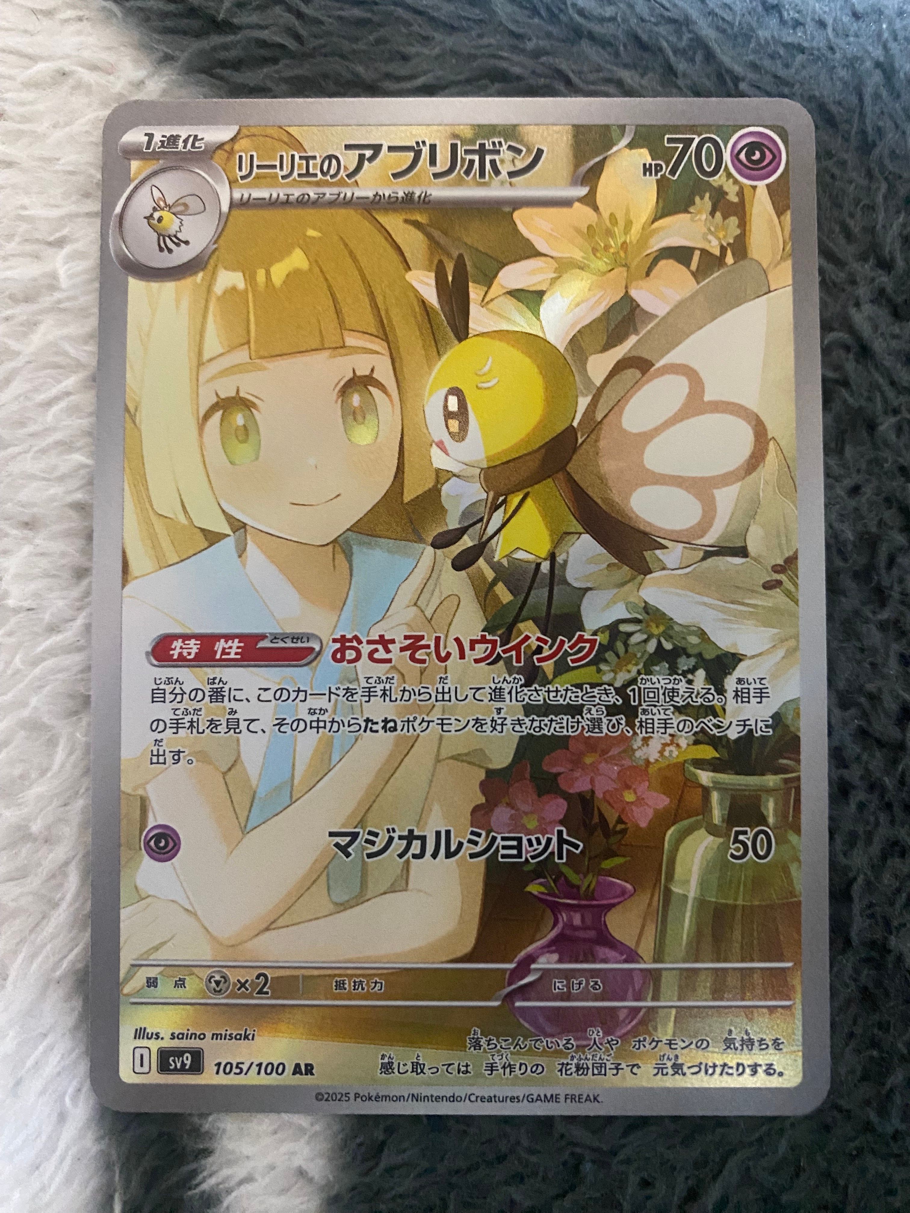 リーリエのアブリボン AR [SV9 105/100](拡張パック「バトルパートナーズ」)