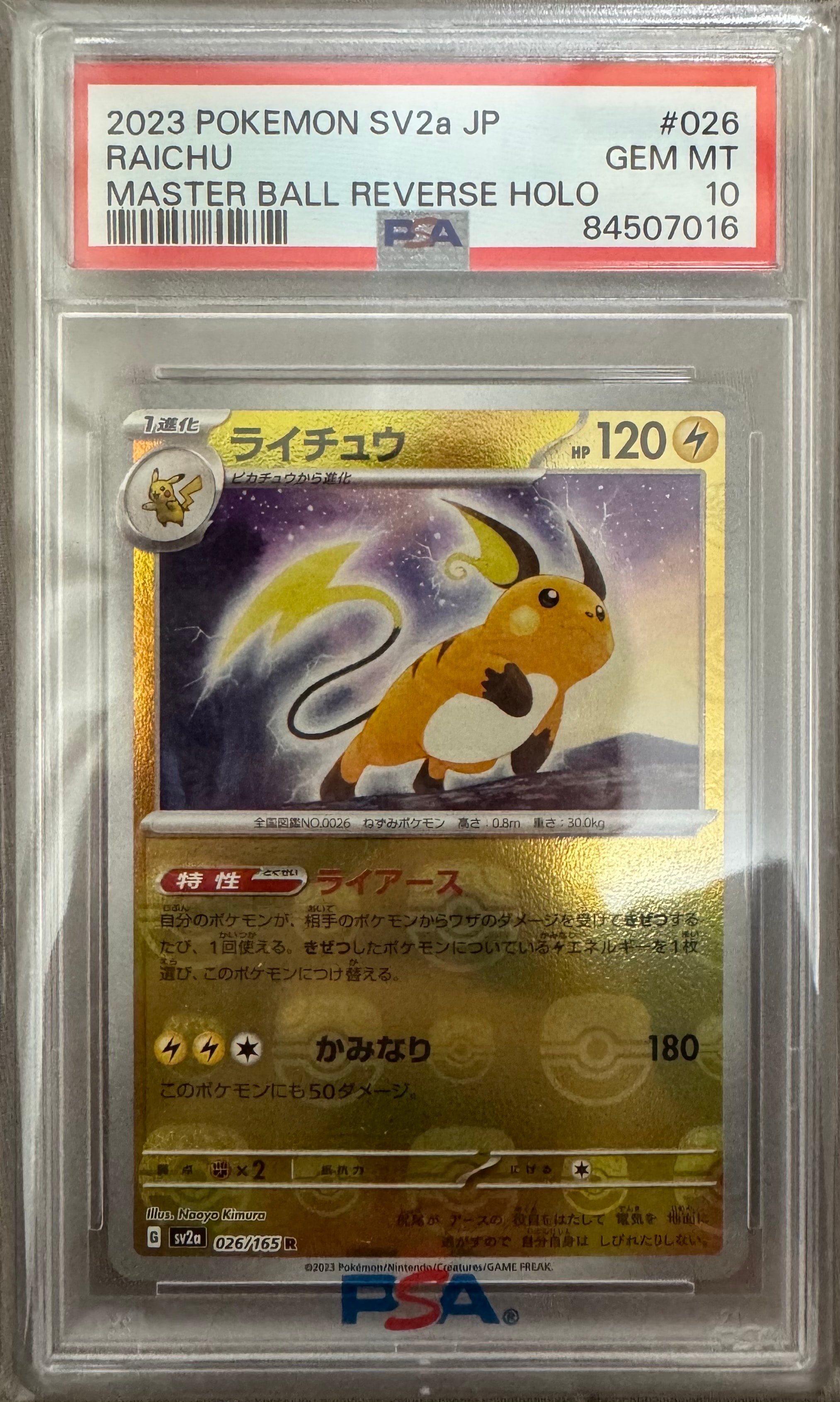 ライチュウ R: マスターボールミラー[SV2a 026/165](強化拡張パック「ポケモンカード151」)