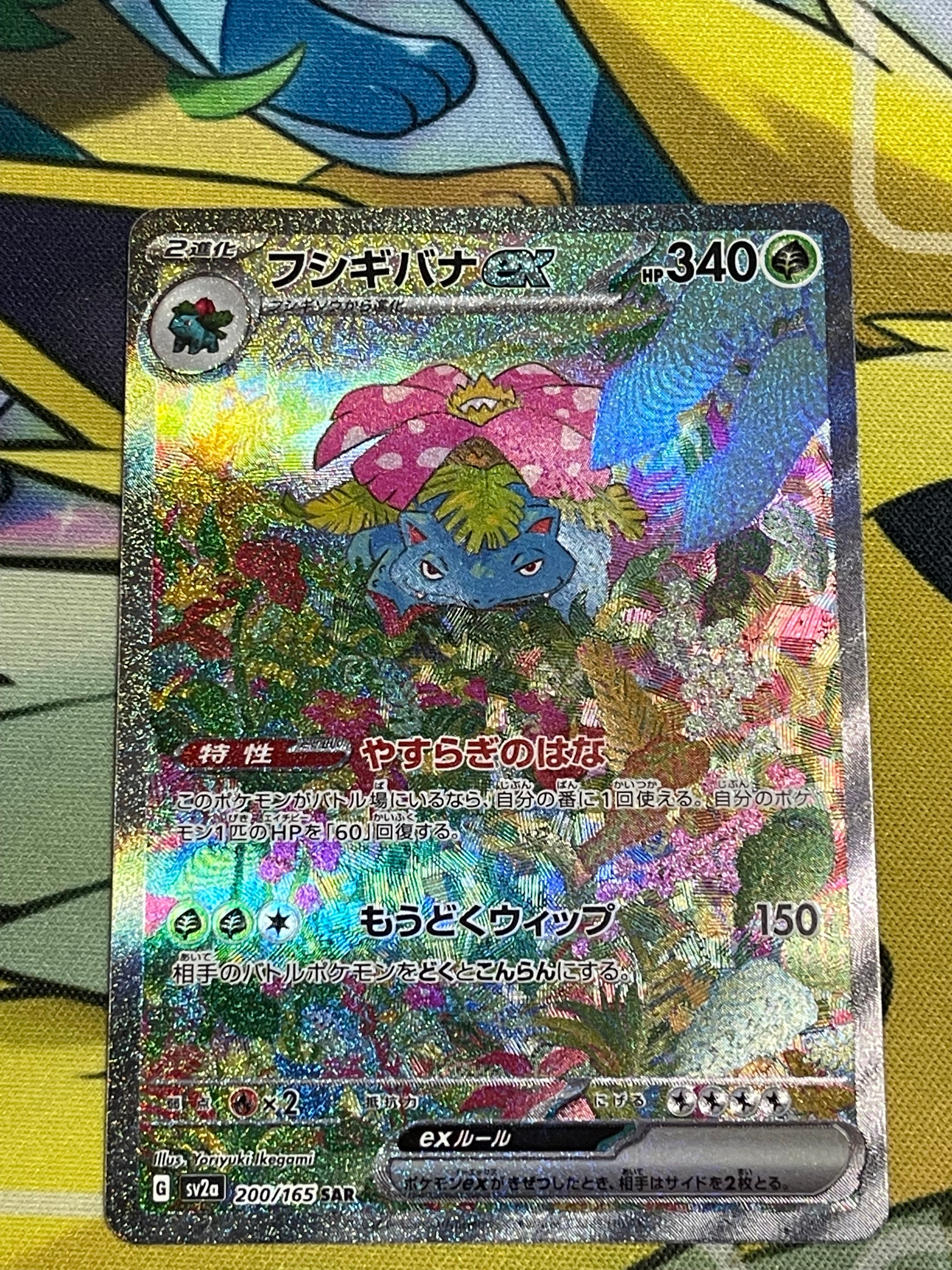 フシギバナex SAR[SV2a 200/165](強化拡張パック「ポケモンカード151」)