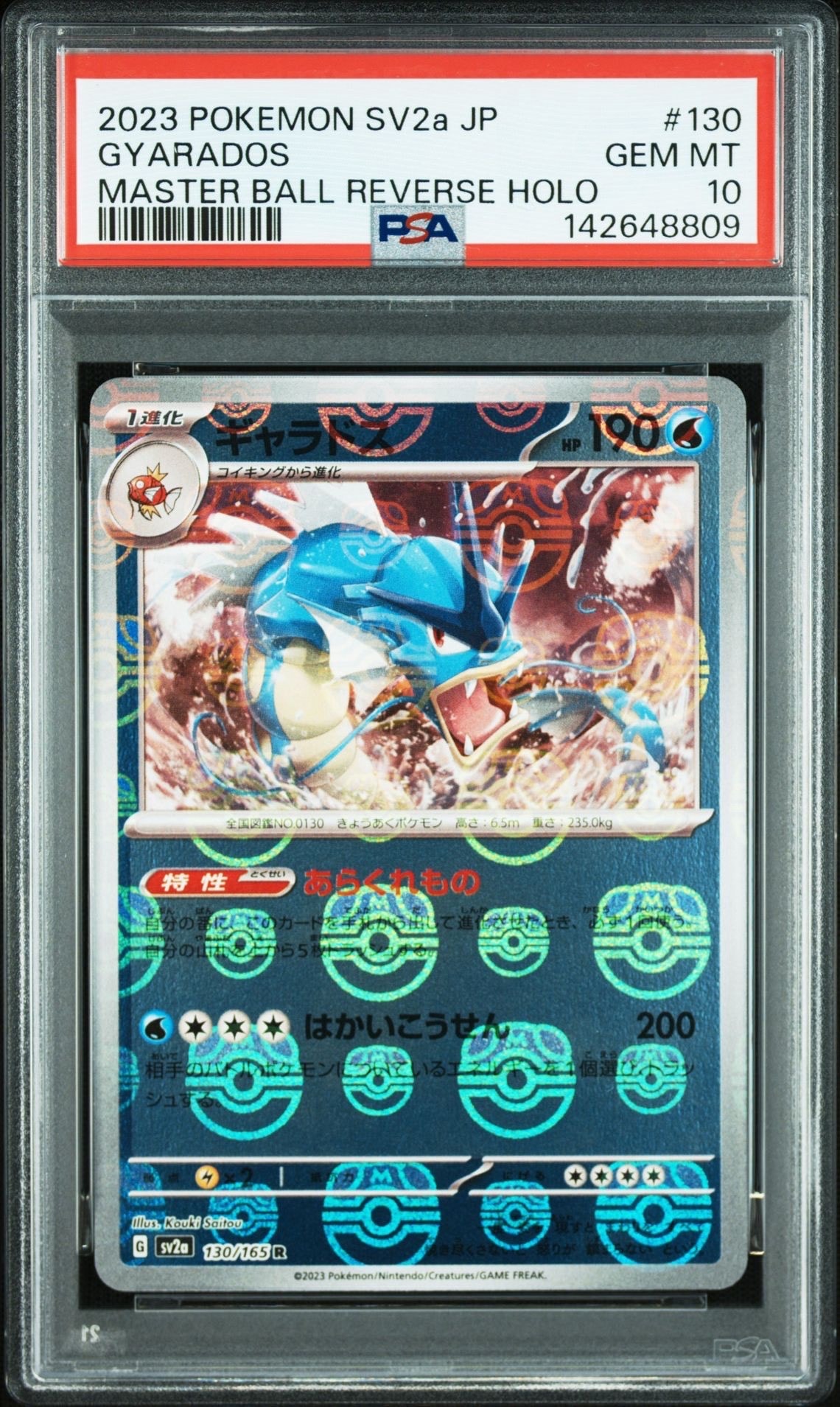 ギャラドス R: マスターボールミラー[SV2a 130/165](強化拡張パック「ポケモンカード151」)