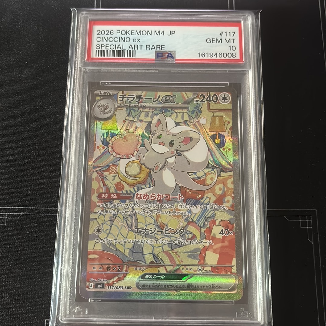 PSA10】チラチーノex SAR [M4 117/083](拡張パック「ニンジャスピナー